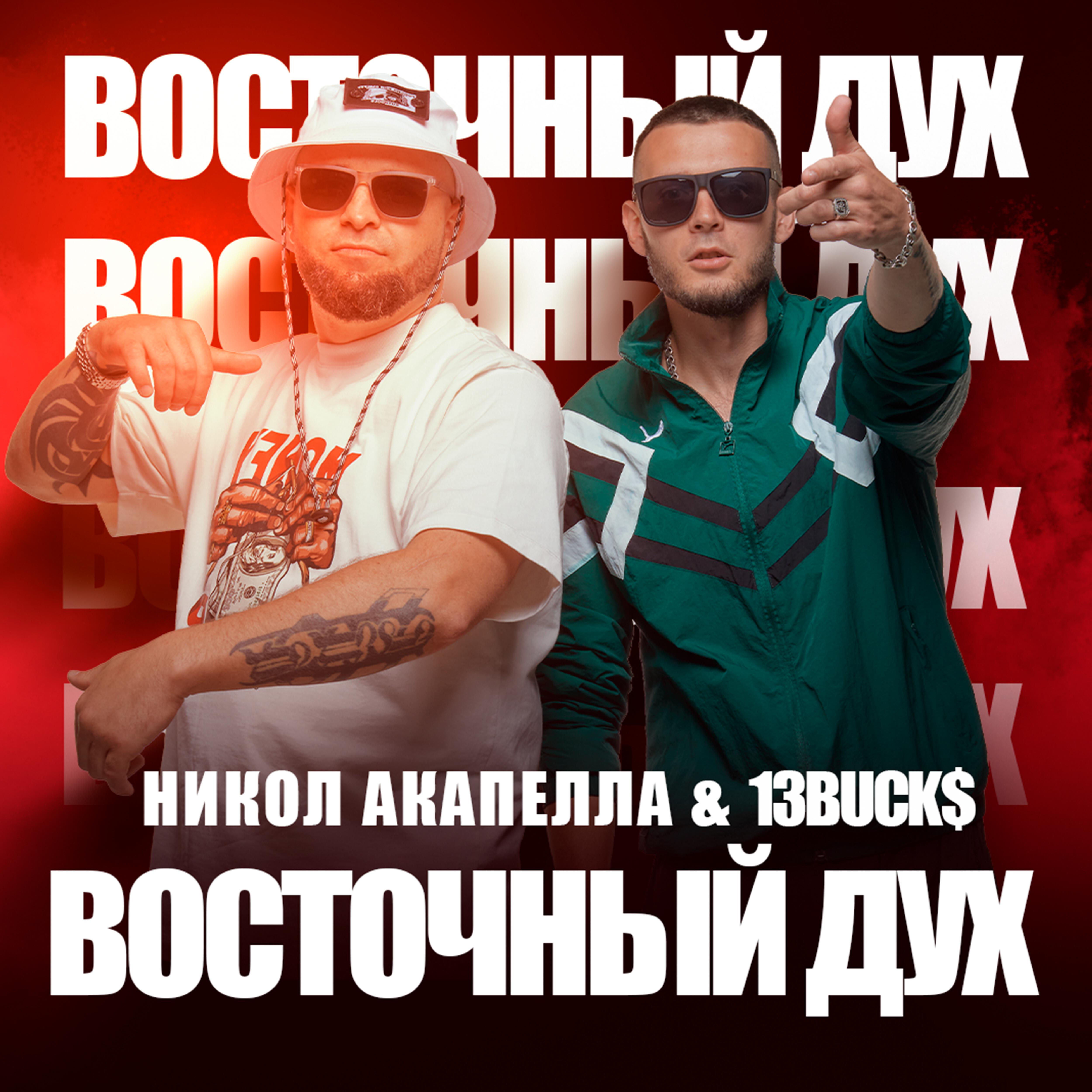 Релиз Восточный дух