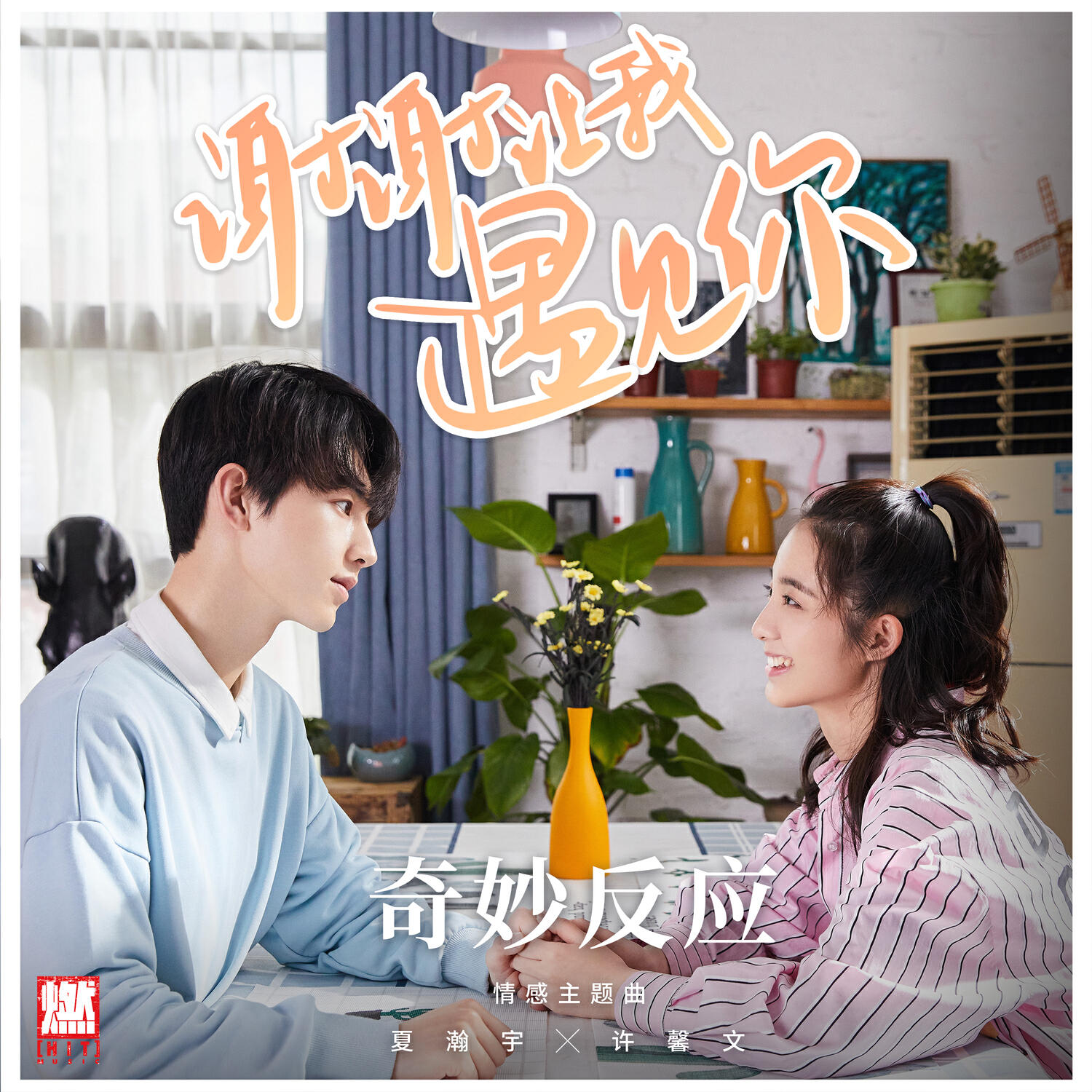 Релиз 奇妙反应（《谢谢让我遇见你》网剧情感主题曲）