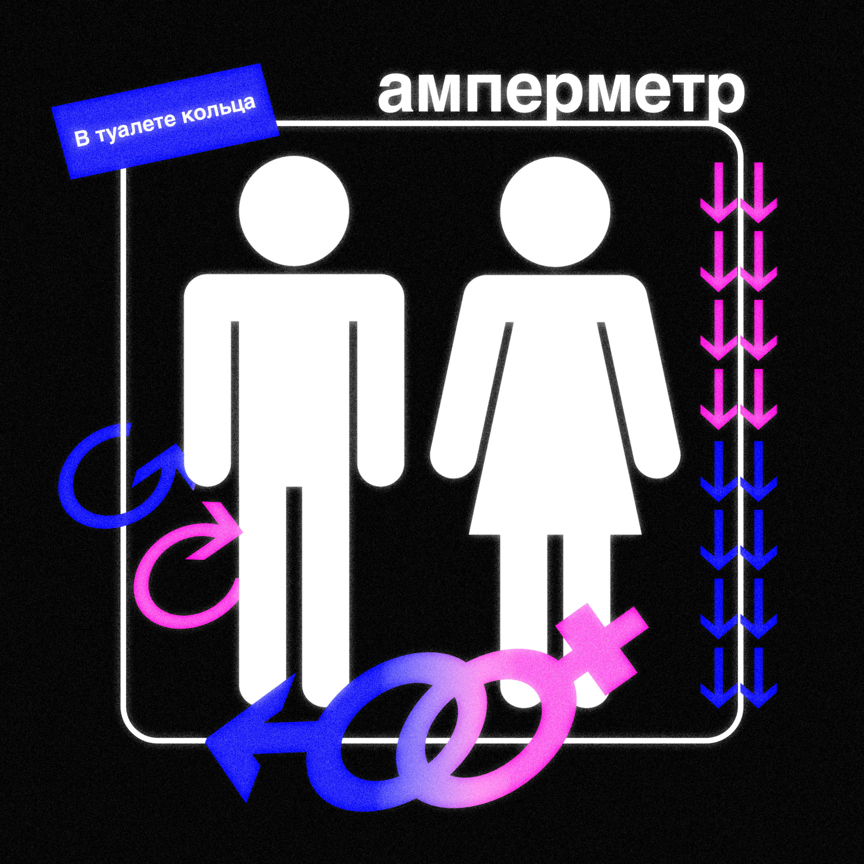Релиз В туалете кольца