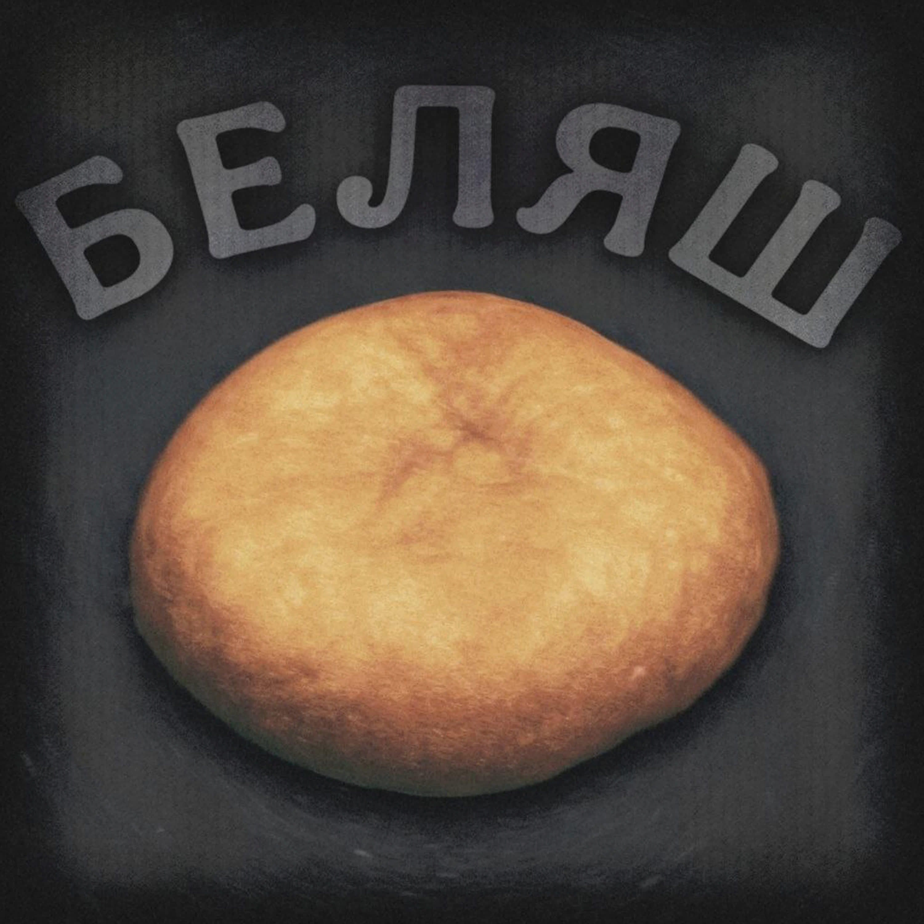 Релиз Беляш