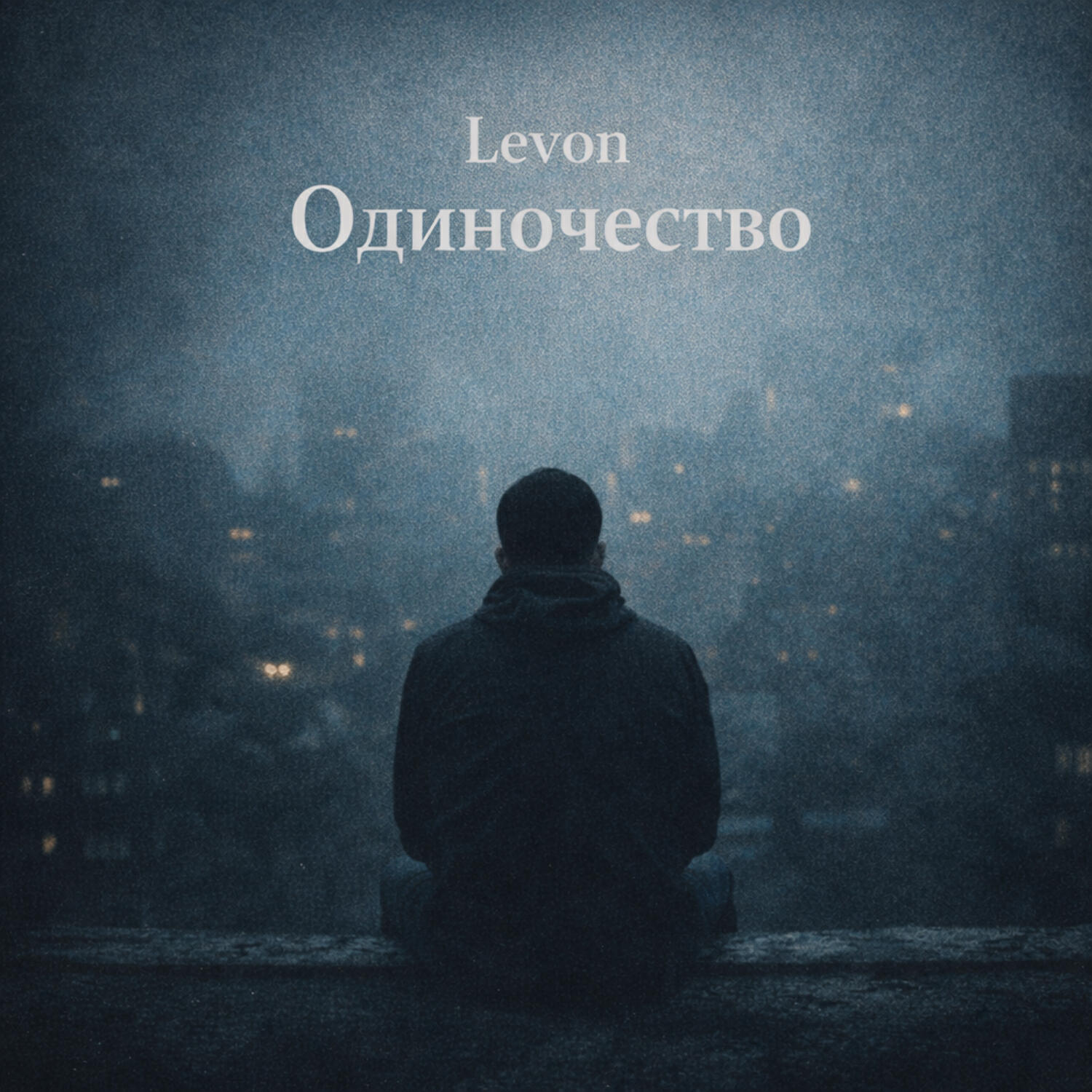 Релиз Одиночество