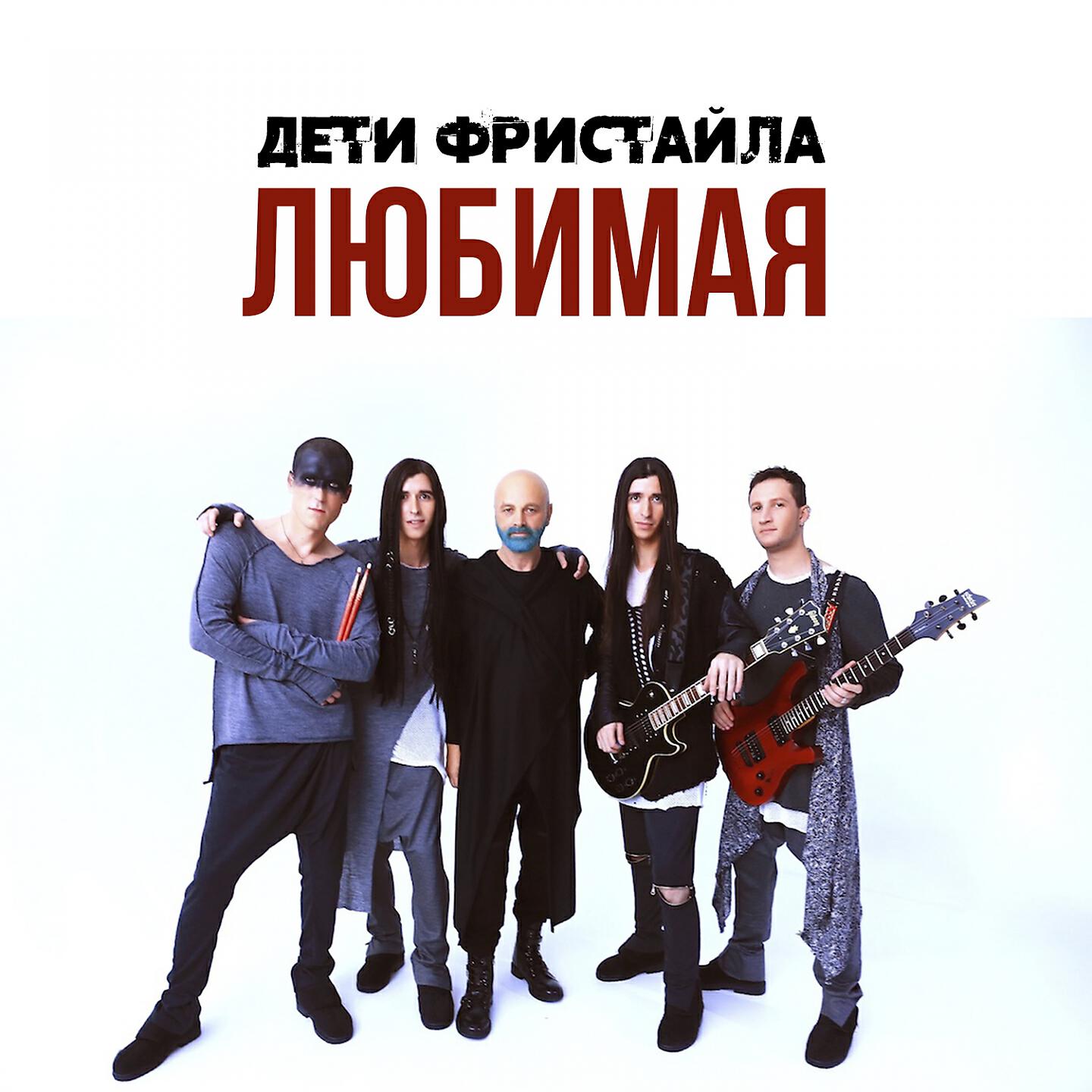 Релиз Любимая
