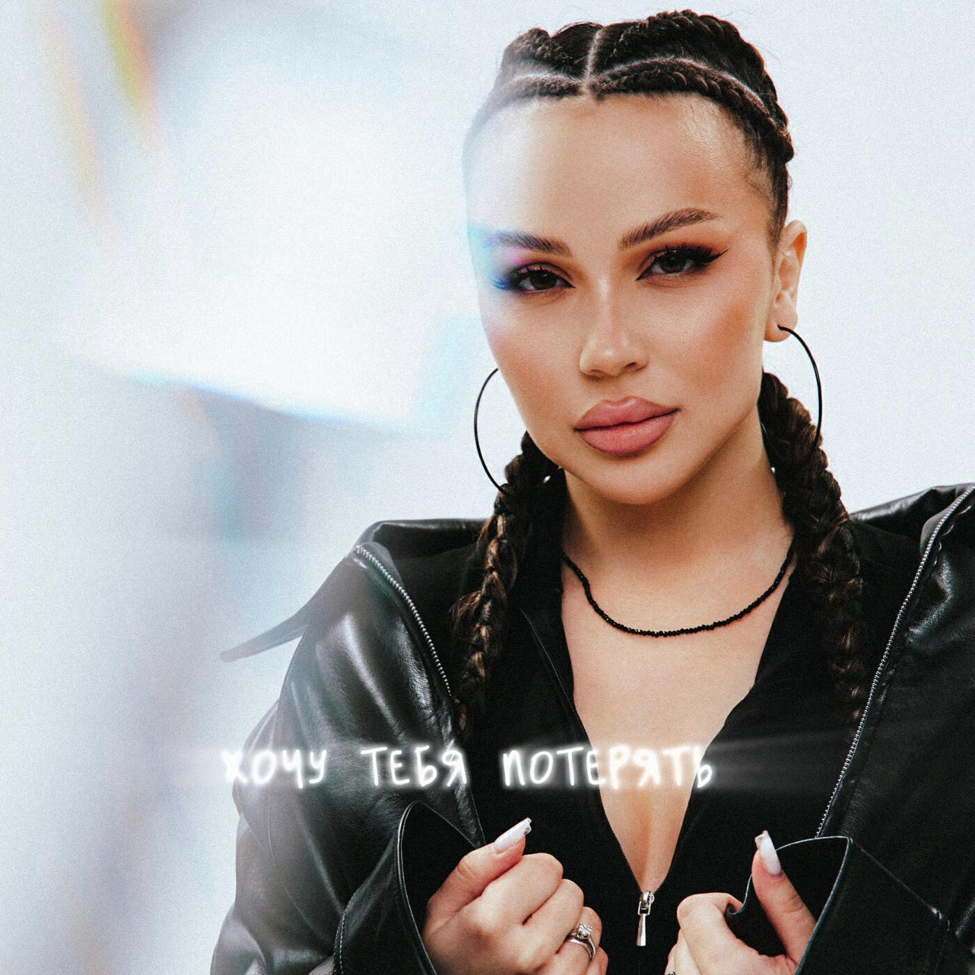 Релиз Хочу тебя потерять