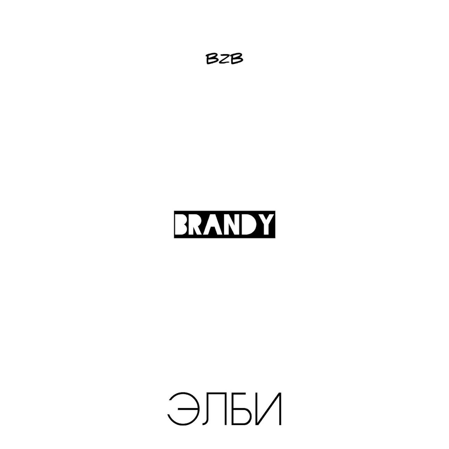 Релиз BRANDY