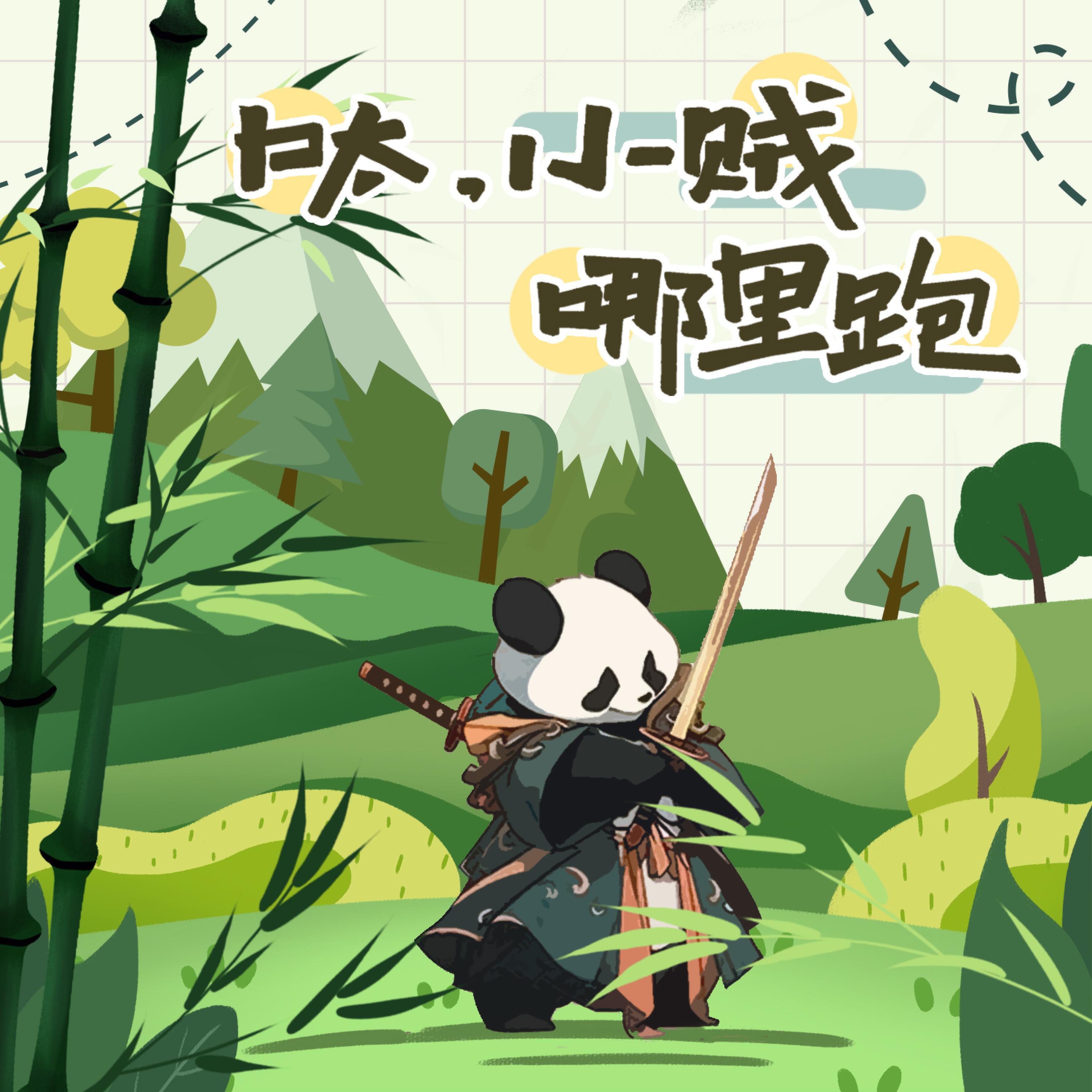 Релиз 呔！小贼哪里跑