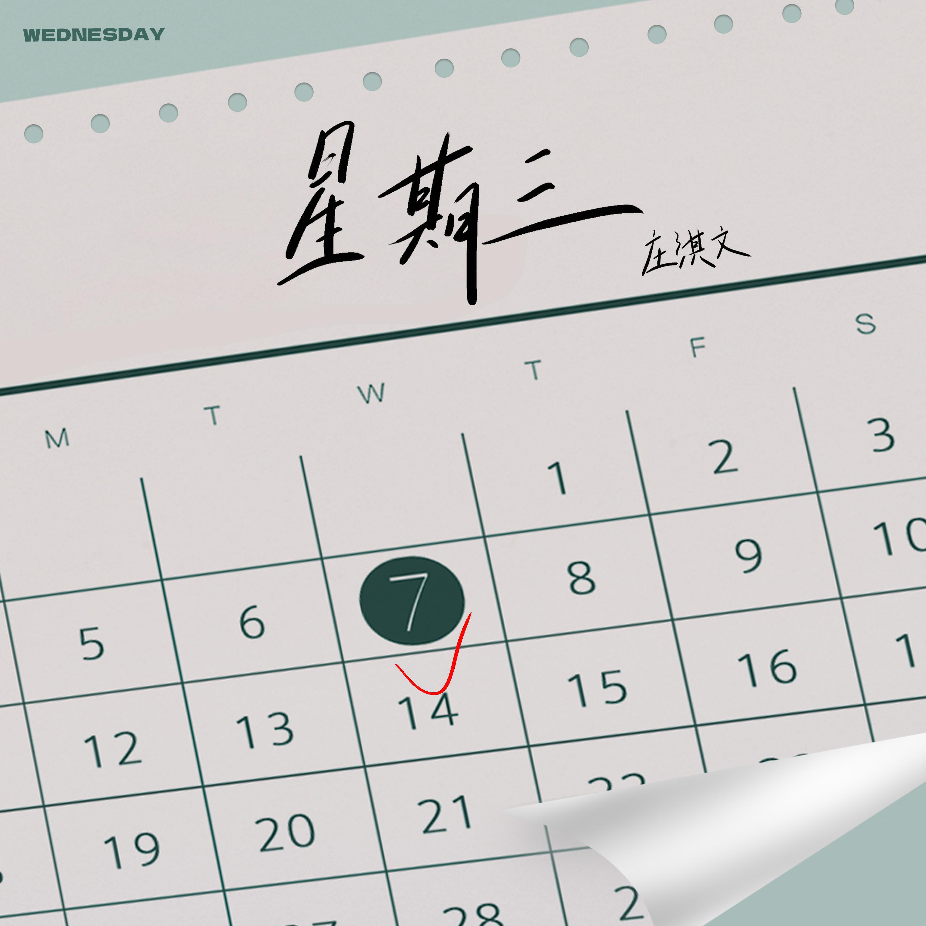 Релиз 星期三