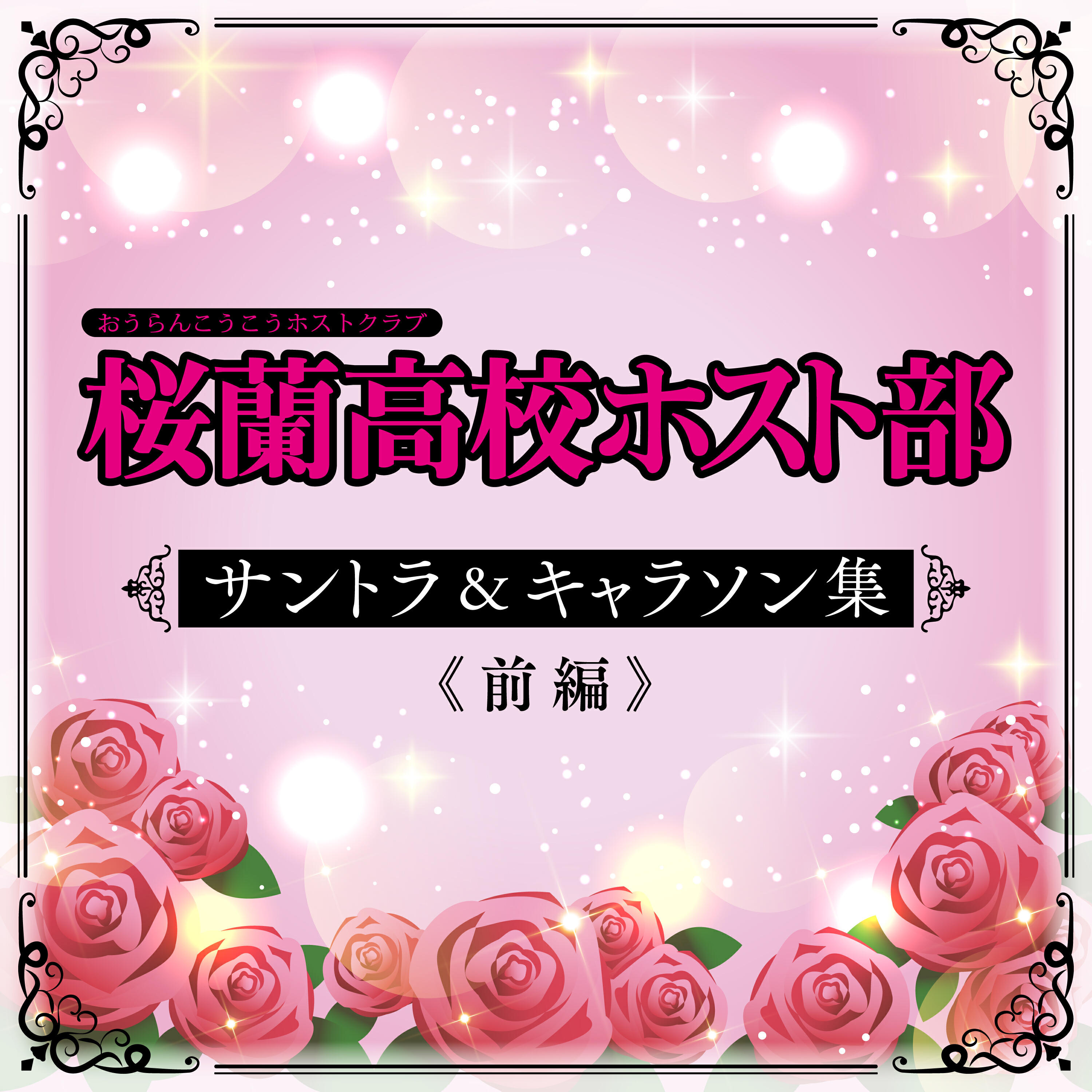 須王環(宮野真守)