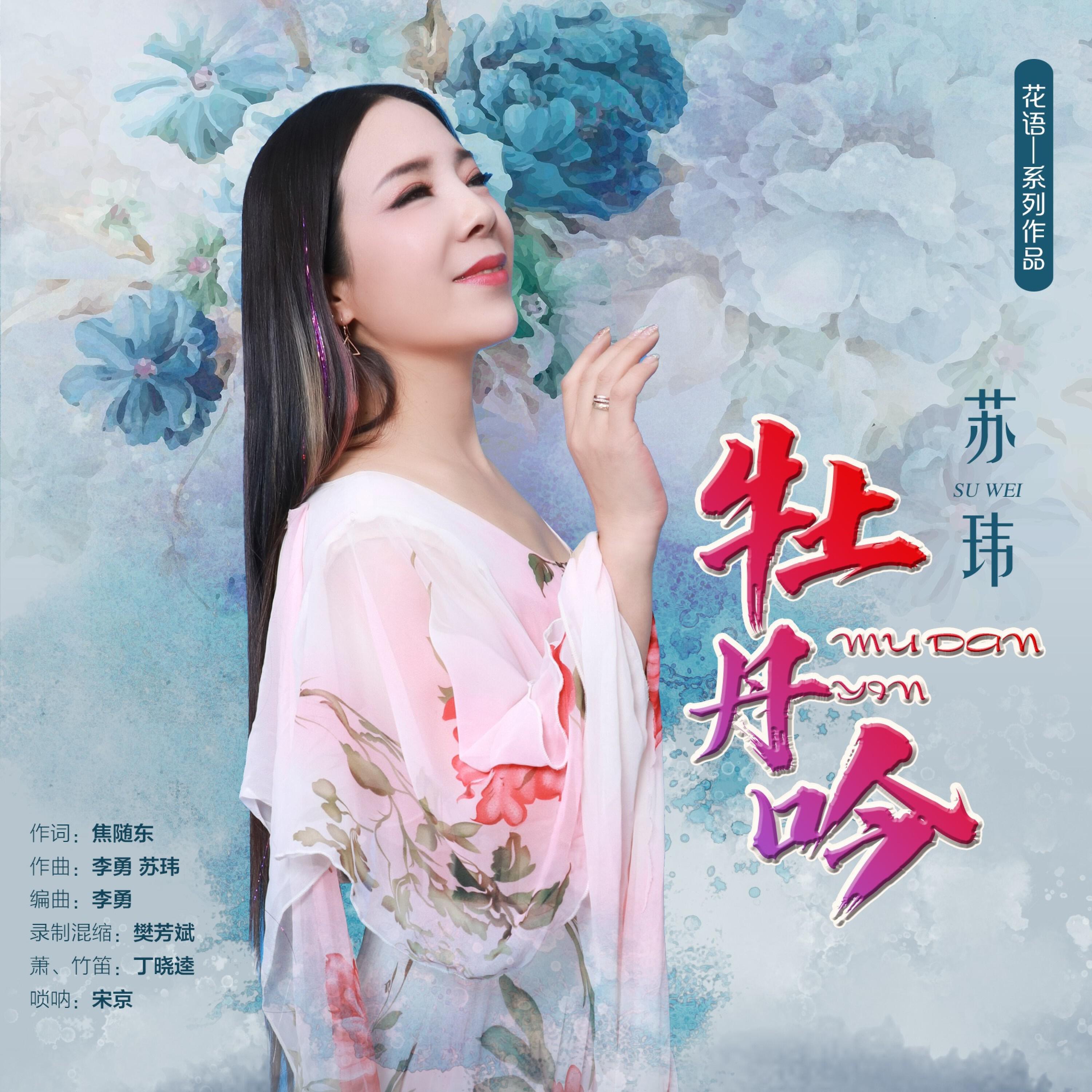 Релиз 牡丹吟（花语——系列作品）