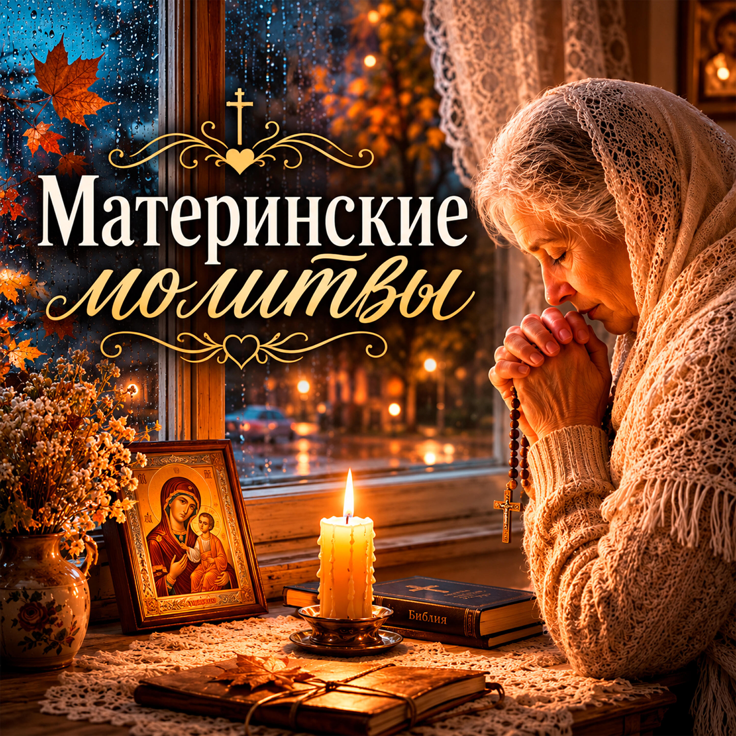 Релиз Материнские молитвы