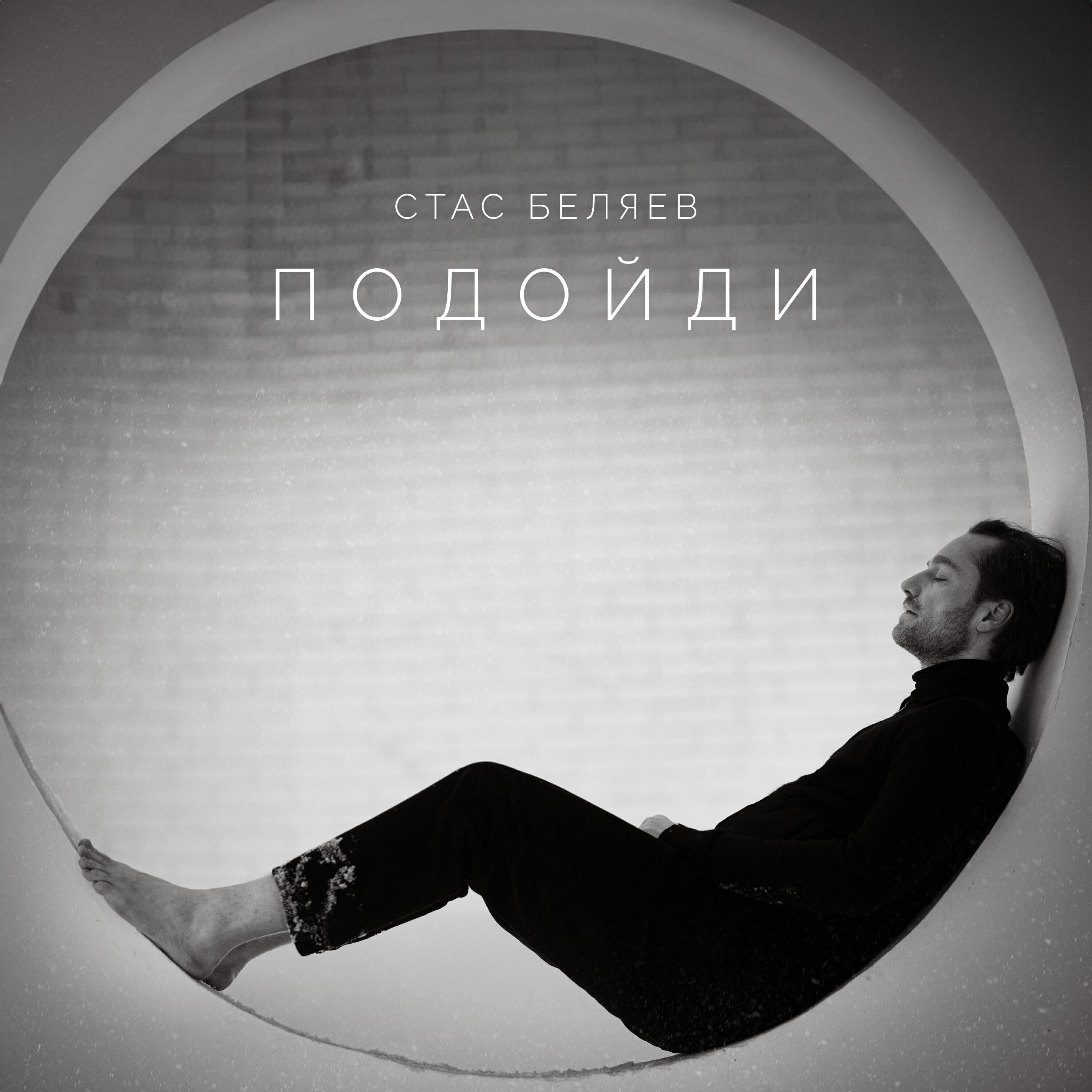 Релиз ПОДОЙДИ