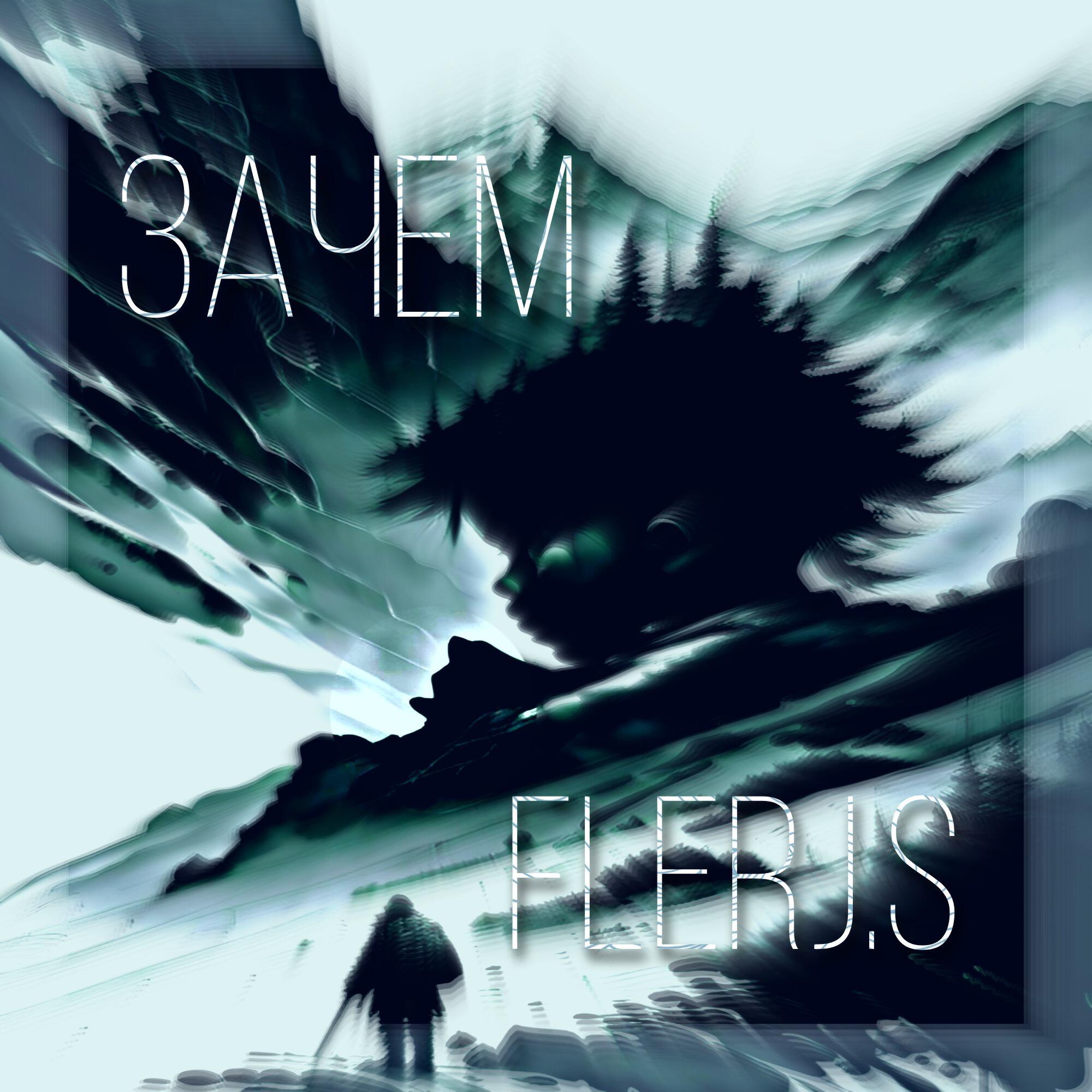 Релиз Зачем