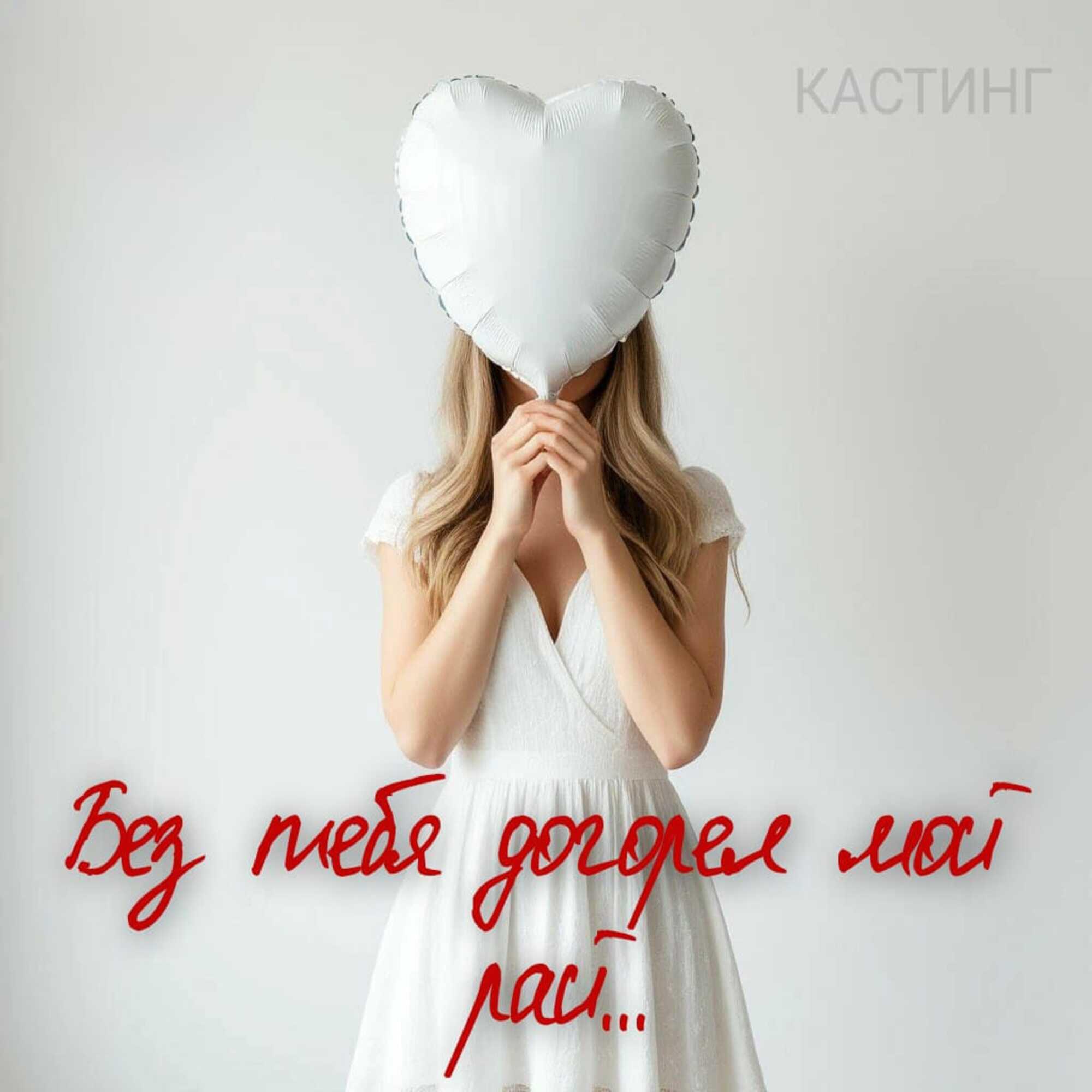 Релиз Без тебя догорел мой рай...