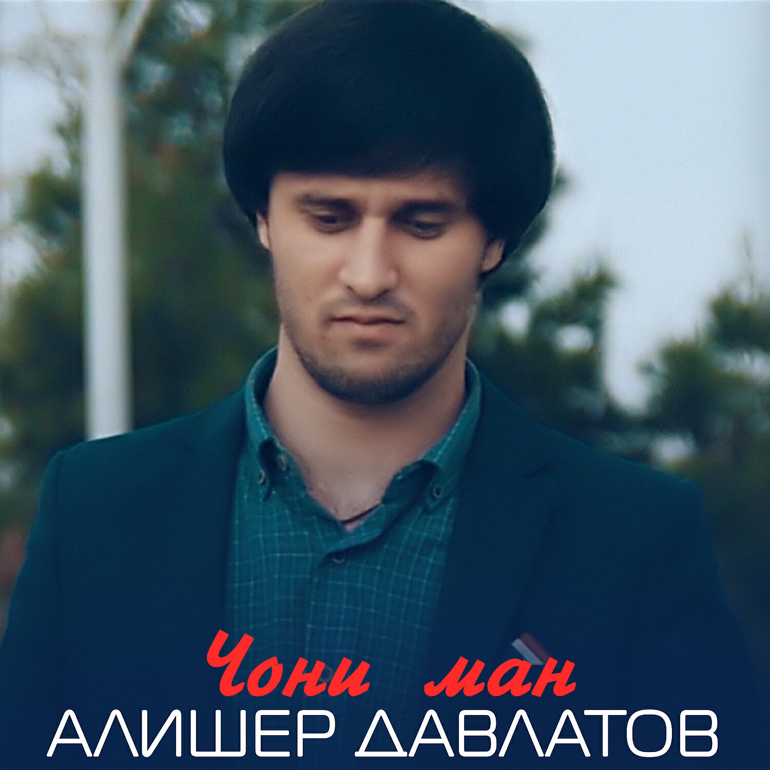 Релиз Чони ман