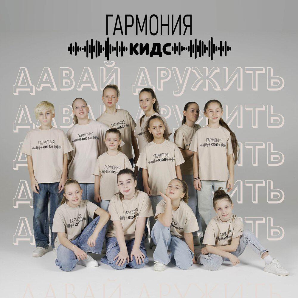 Релиз Давай дружить