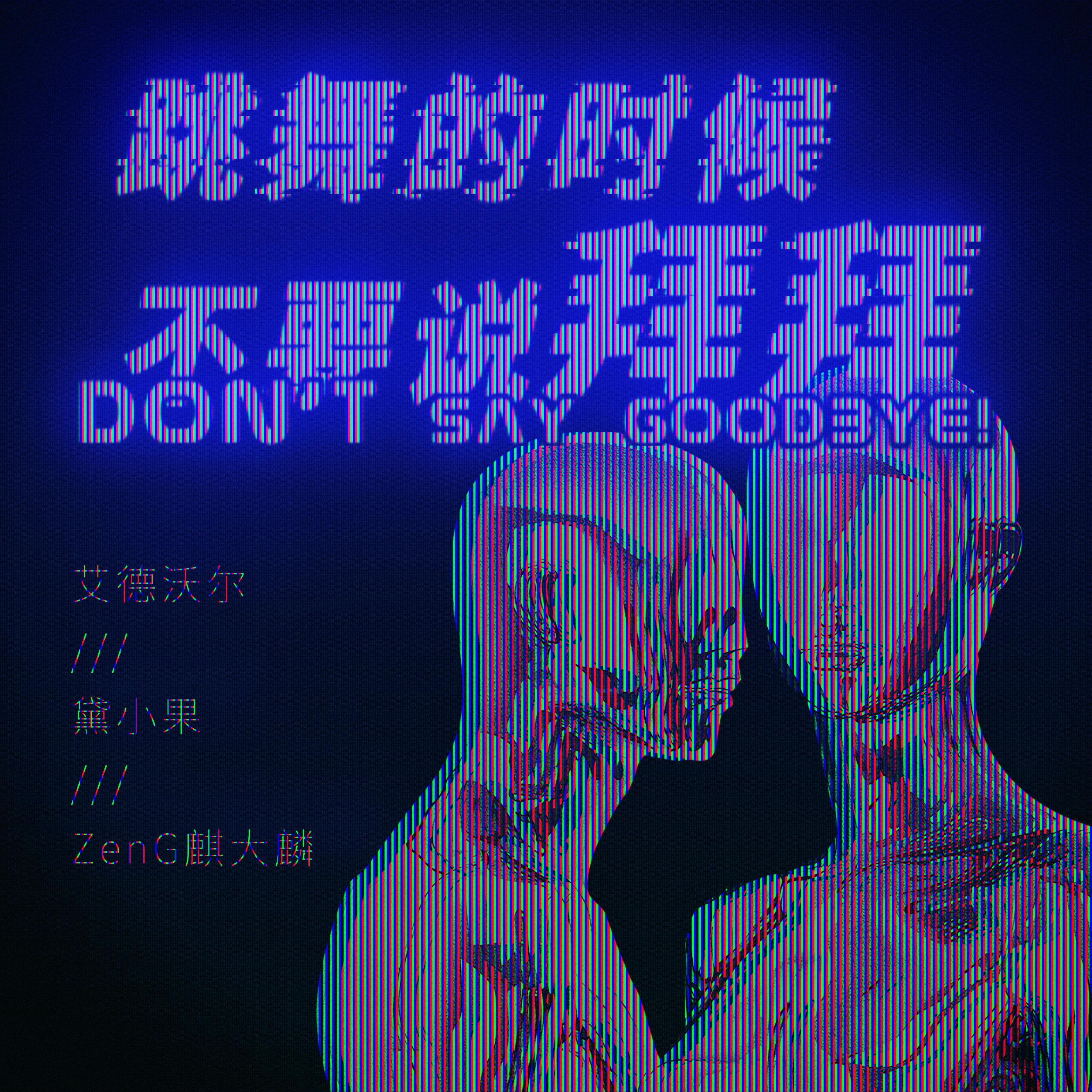 Релиз 跳舞的时候不要说拜拜