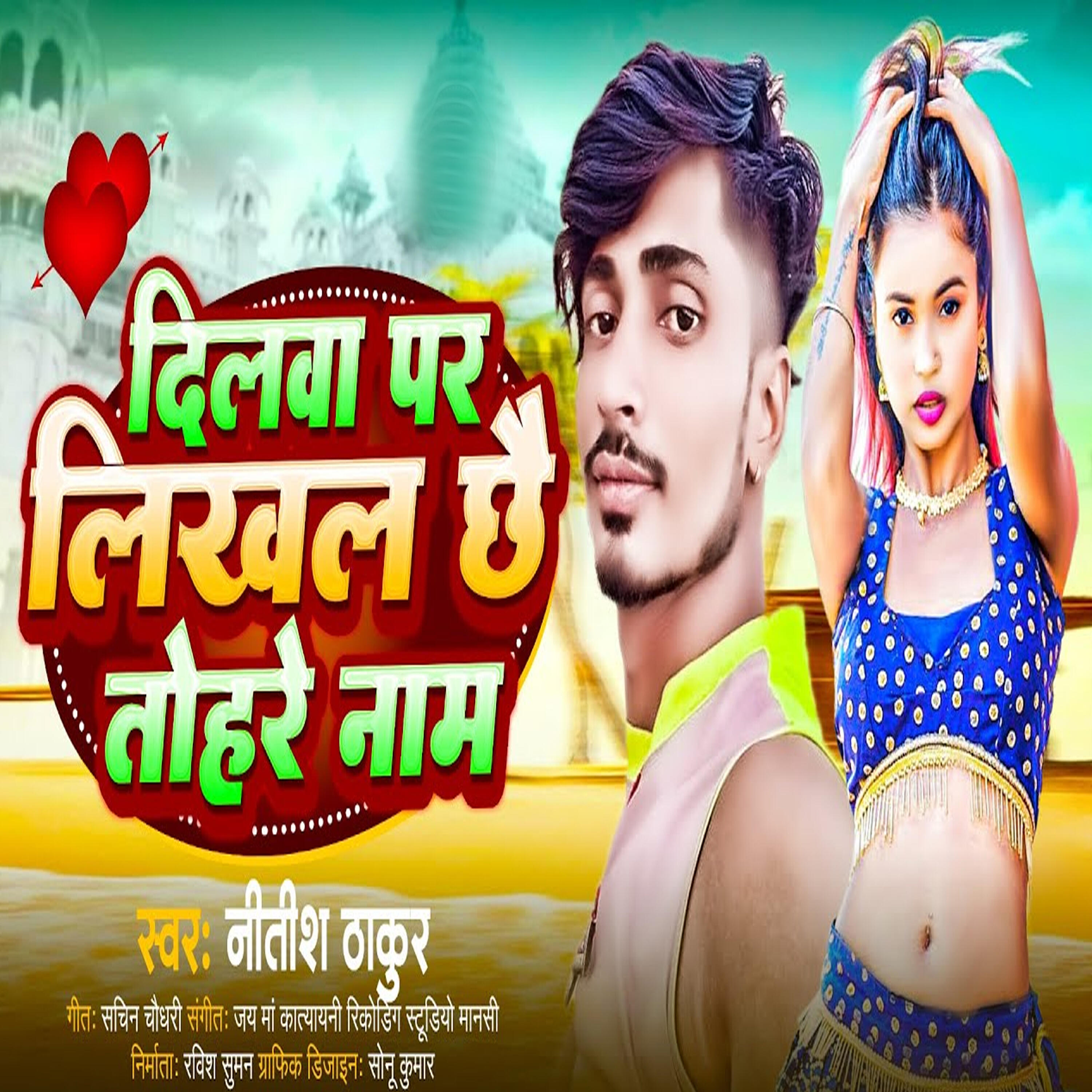 Релиз Dilwa Par Likhal Chhai Tohare Naam
