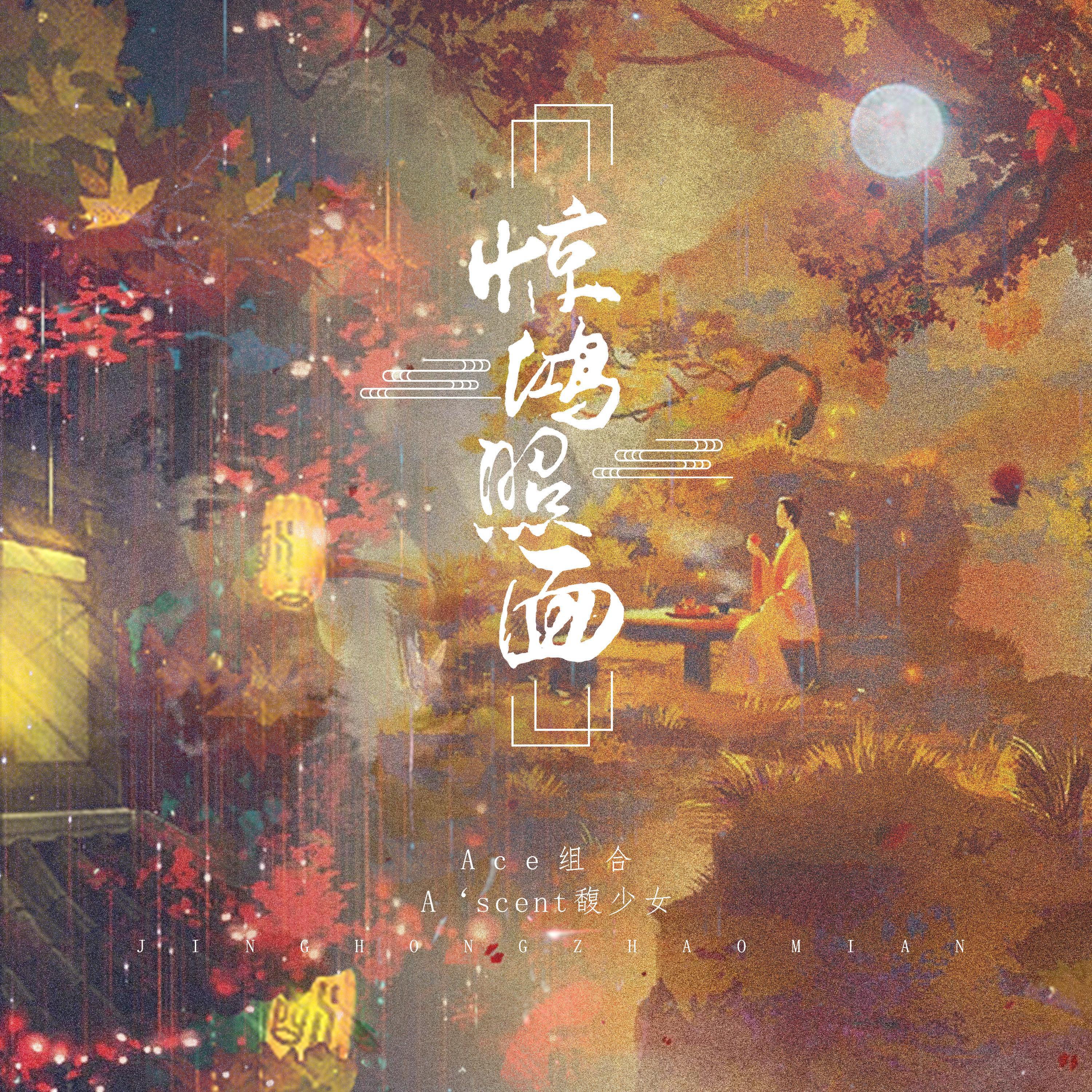 Релиз 惊鸿照面