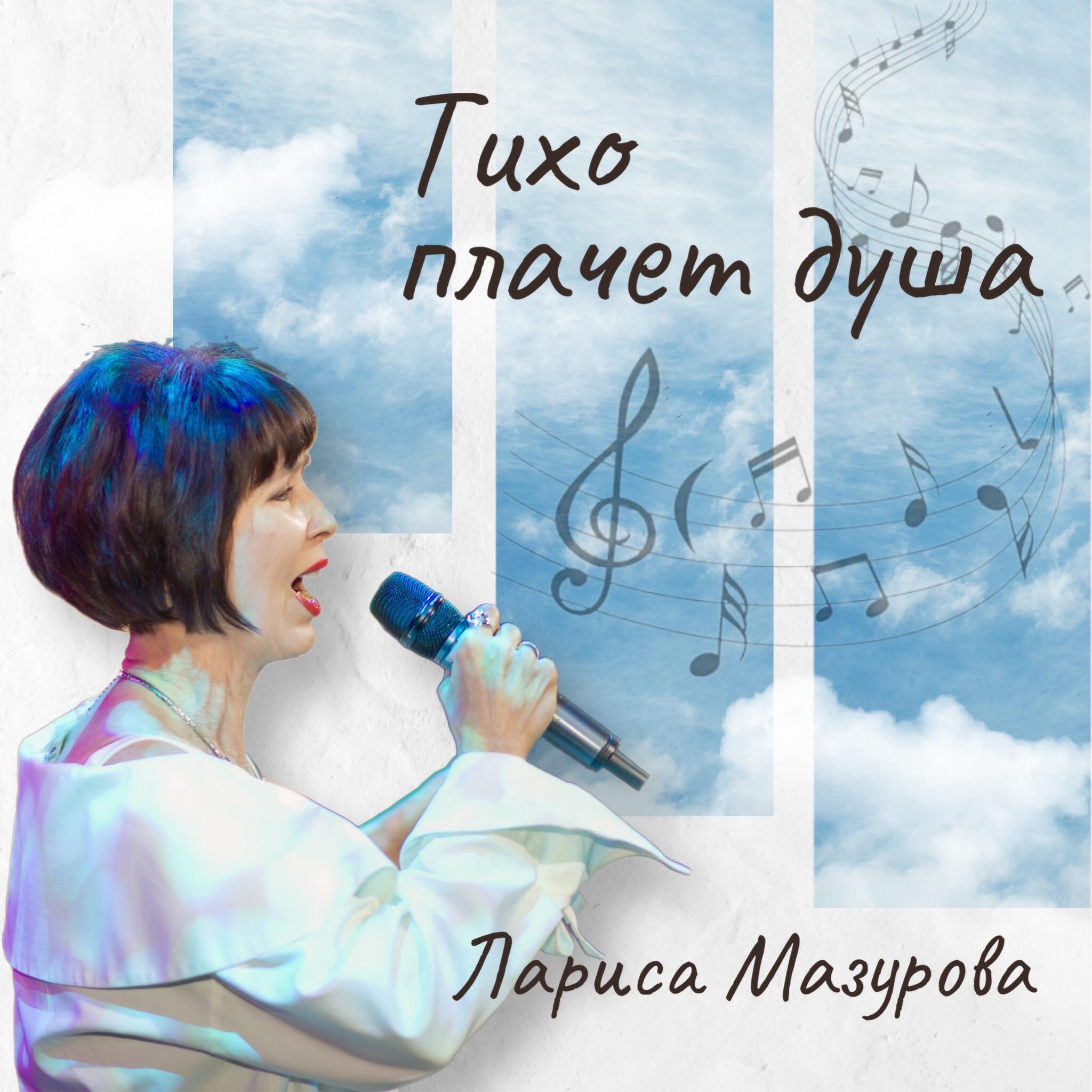 Релиз Тихо плачет душа