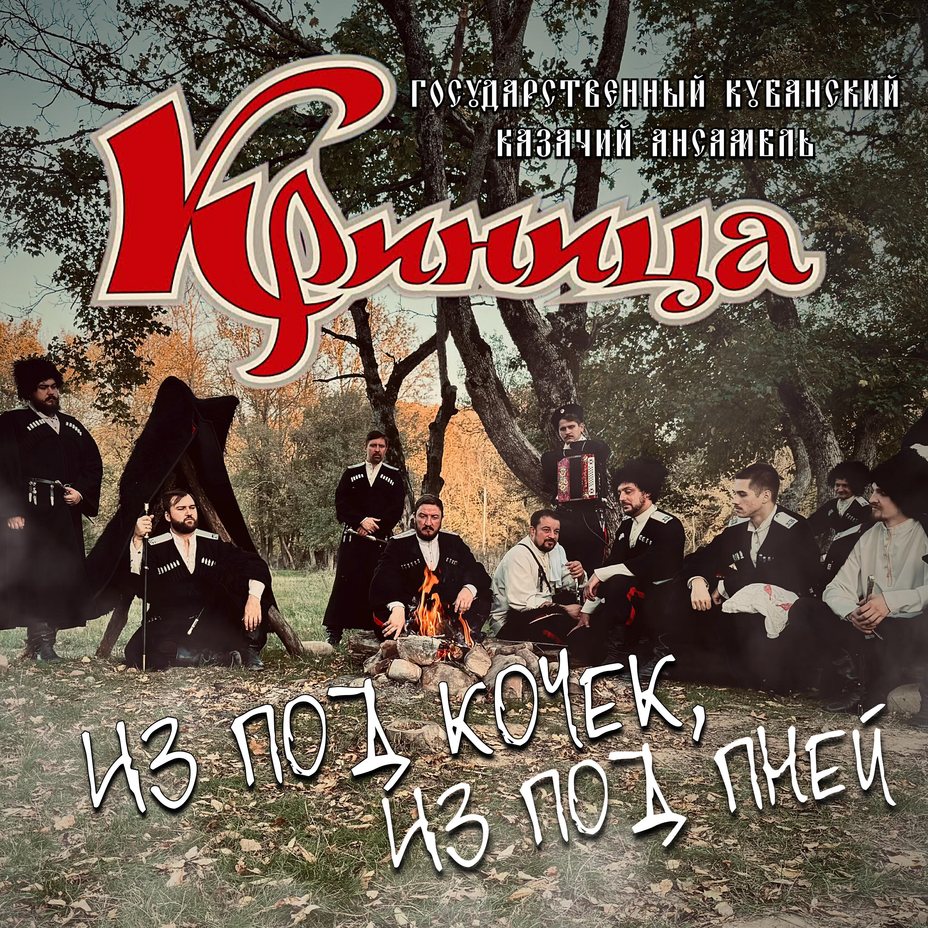 Релиз Из под кочек , из под пней