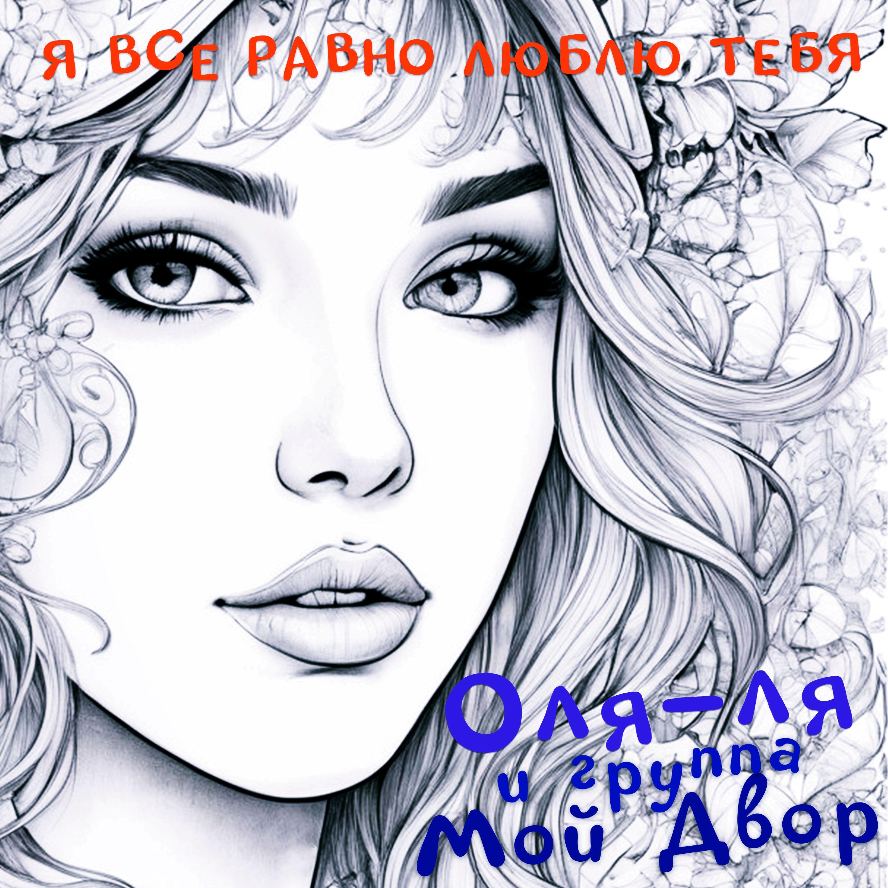 Постер альбома Я все равно люблю тебя