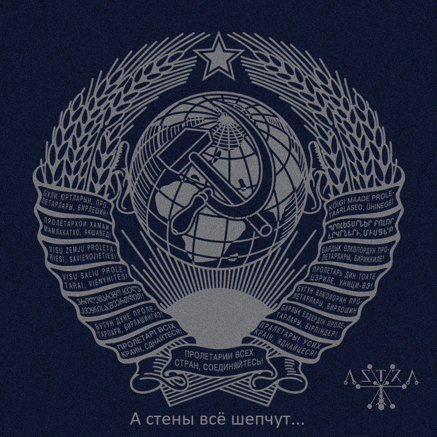 Релиз А Стены Всё Шепчут...