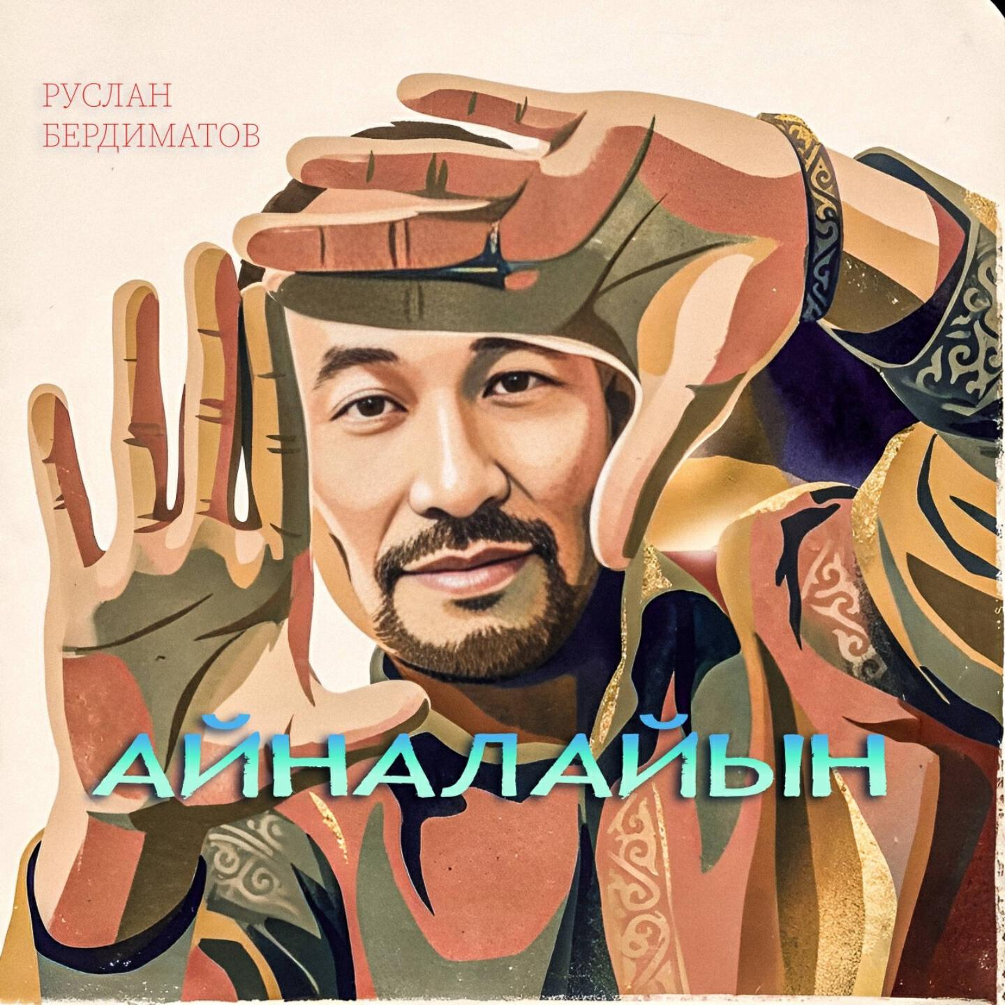 Трек Айналайын