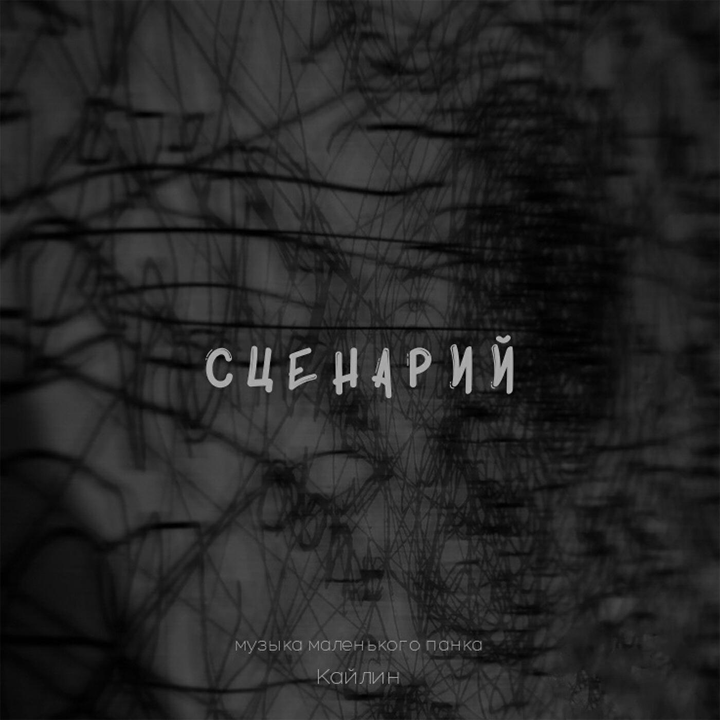 Постер альбома Сценарий