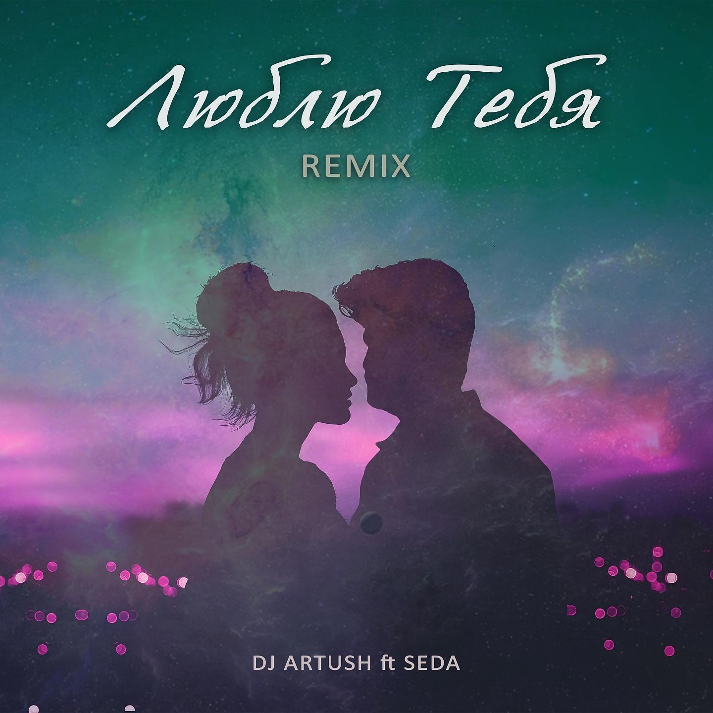 Релиз Люблю Тебя (Remix)