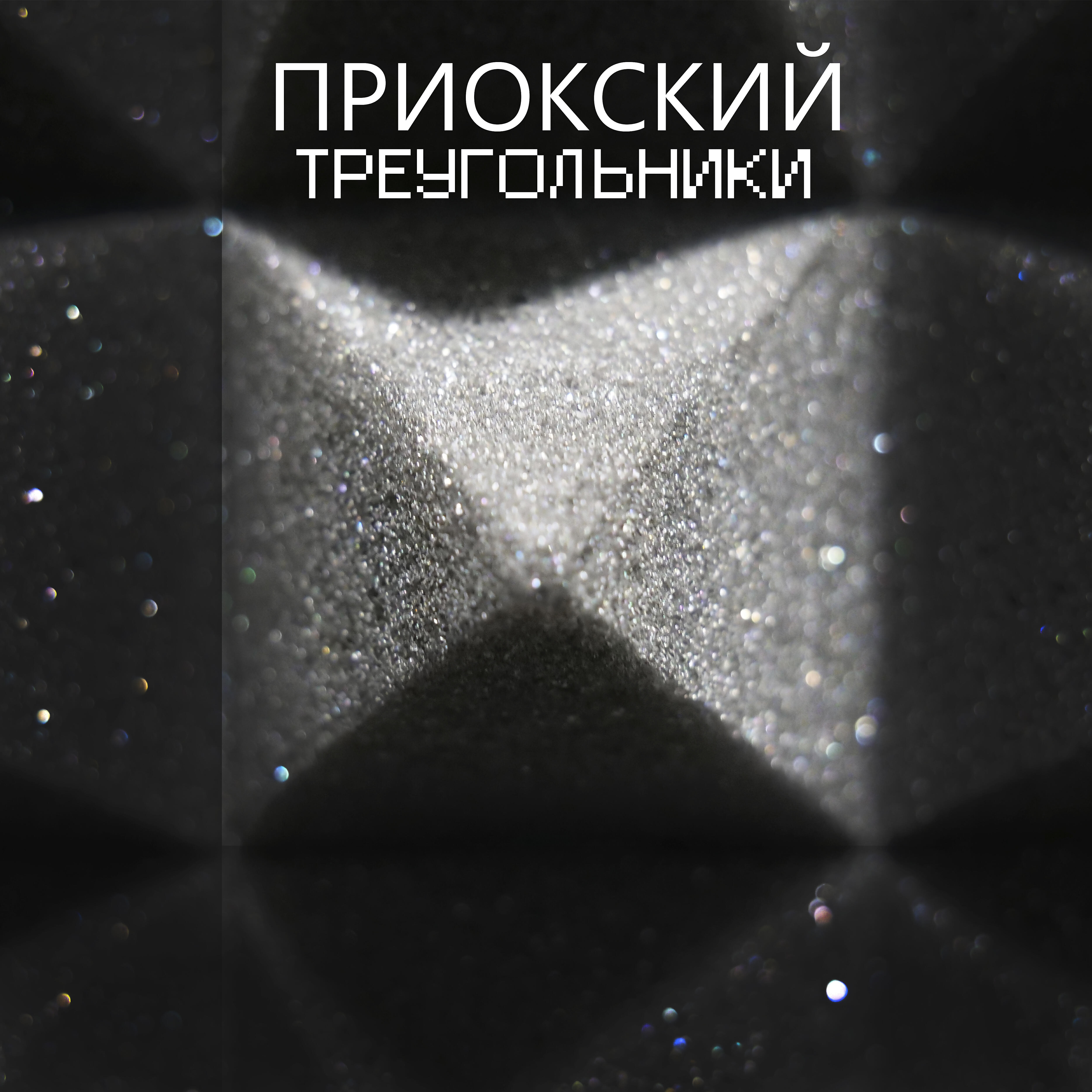 Релиз Треугольники
