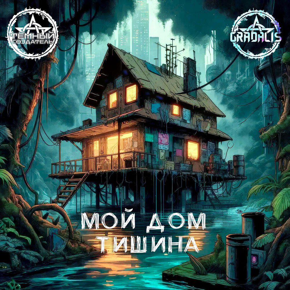 Релиз Мой дом тишина