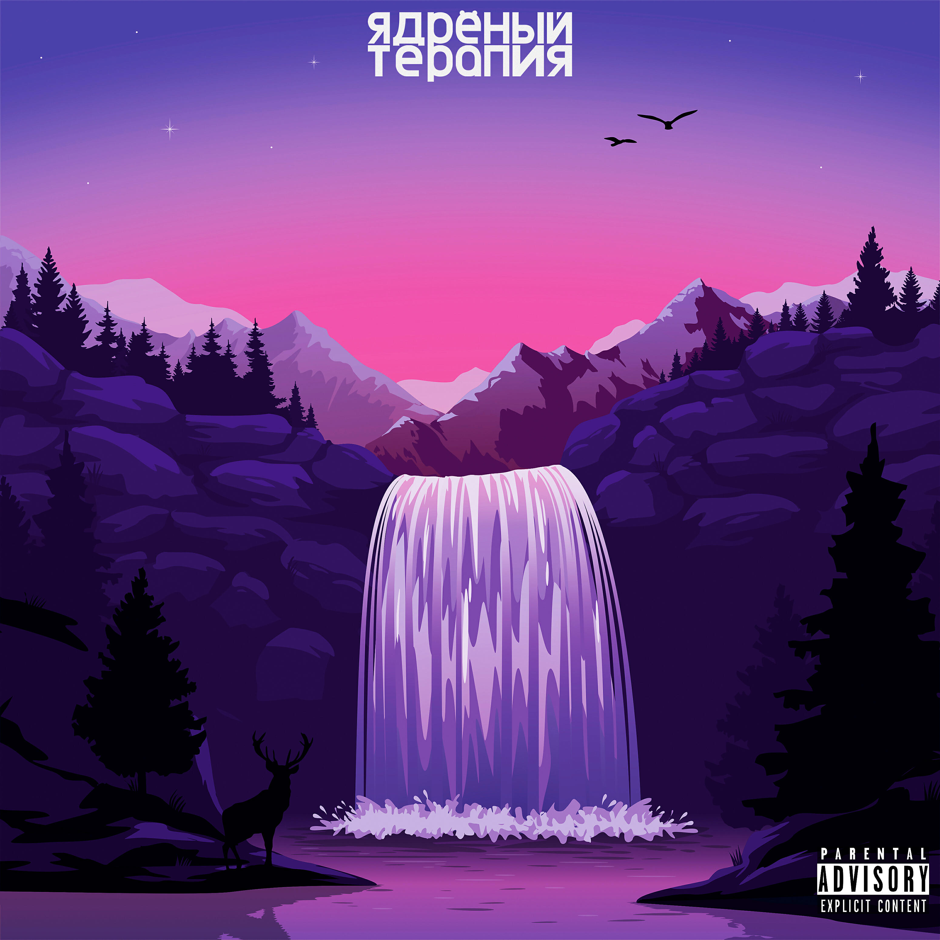 Релиз Терапия