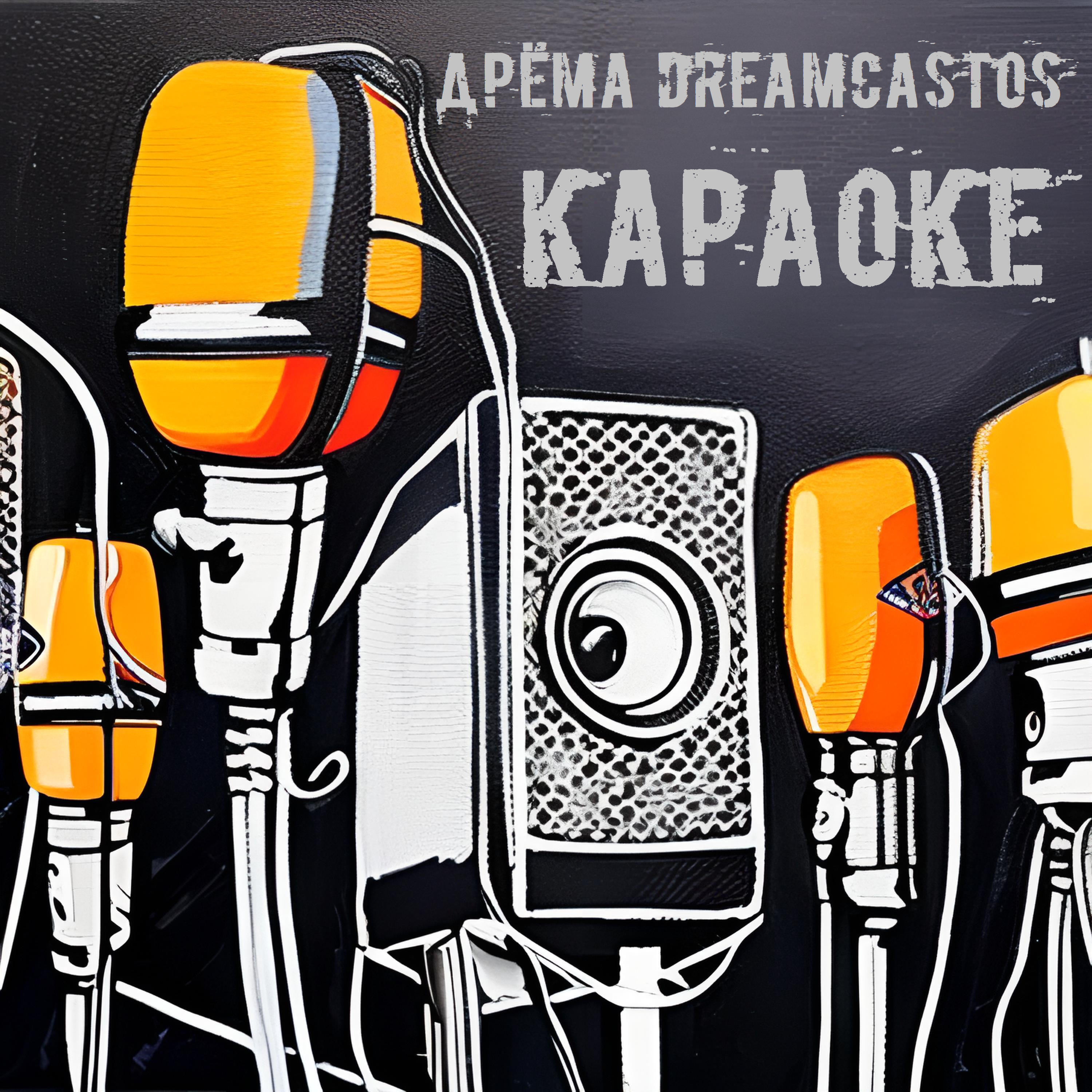 Релиз Караоке