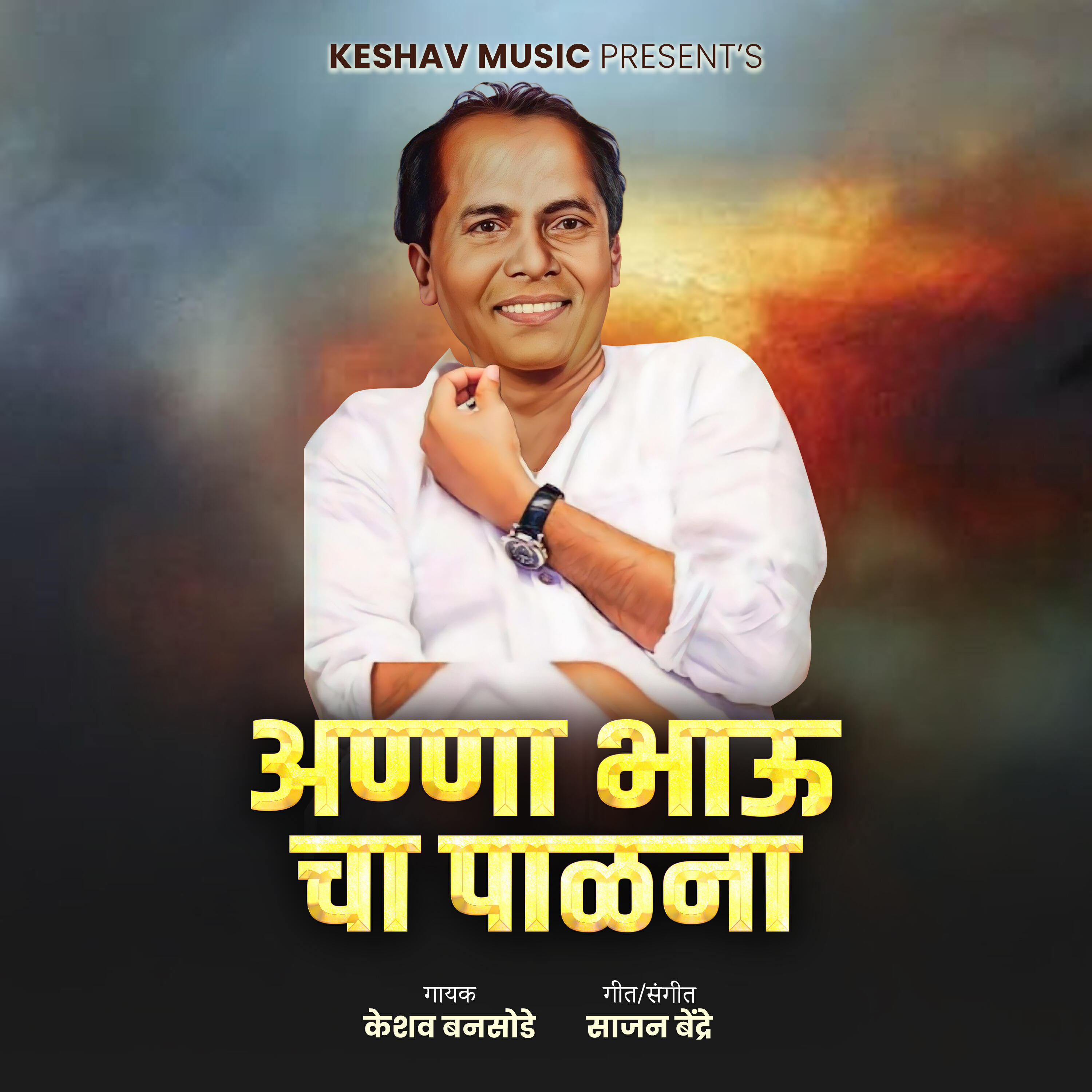 Релиз Anna Bhau Cha Palna