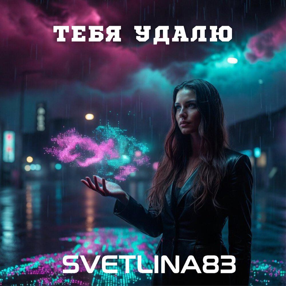 Релиз ТЕБЯ УДАЛЮ