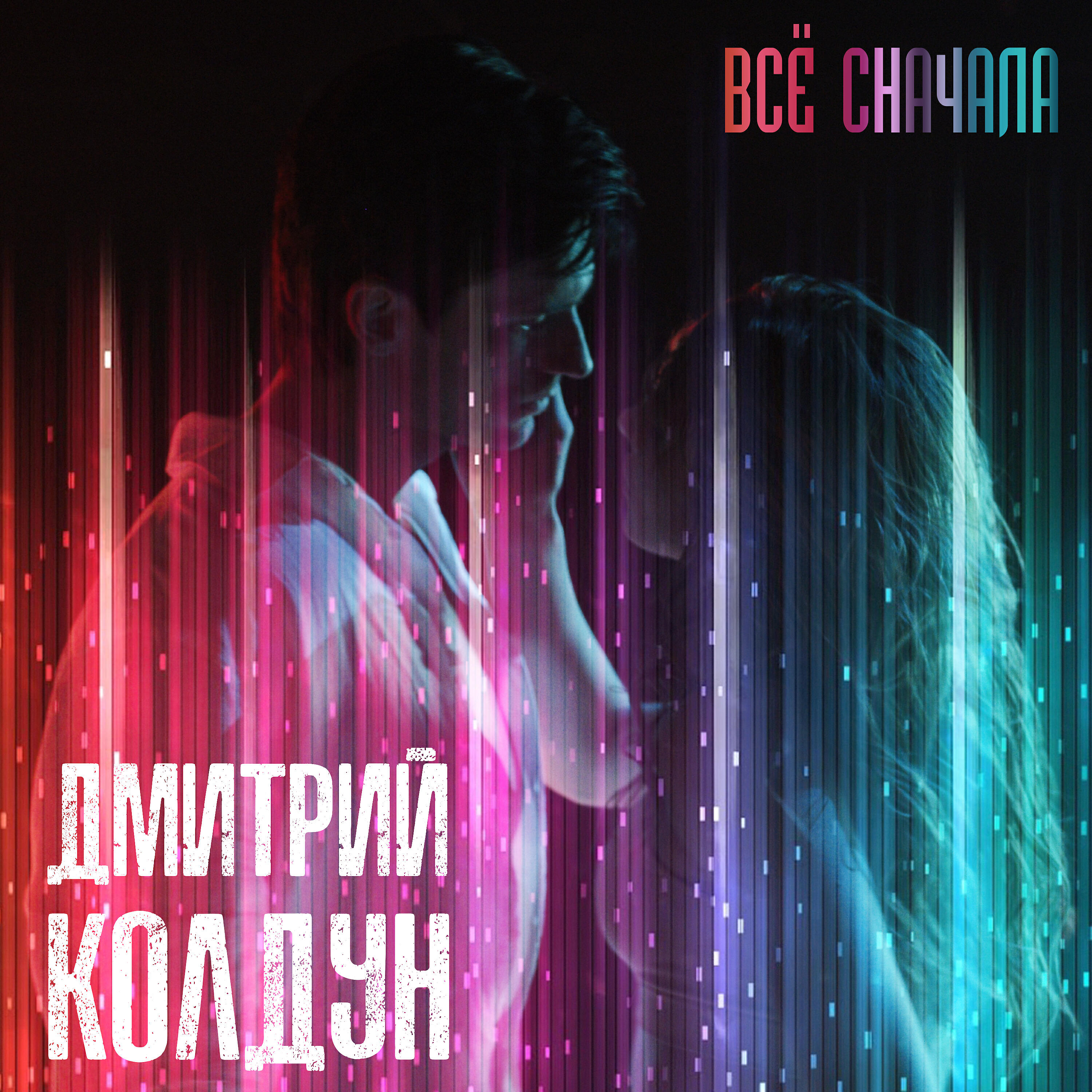 Релиз Всё сначала