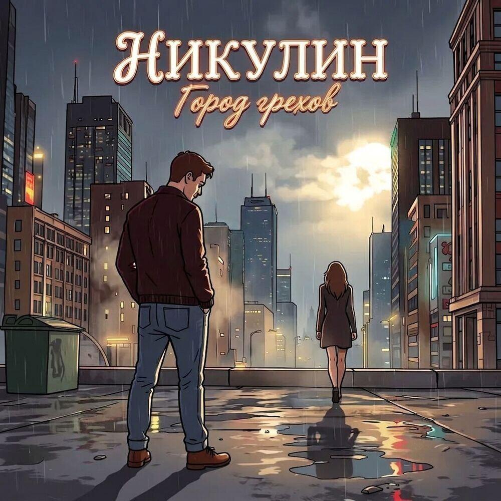Релиз Город грехов