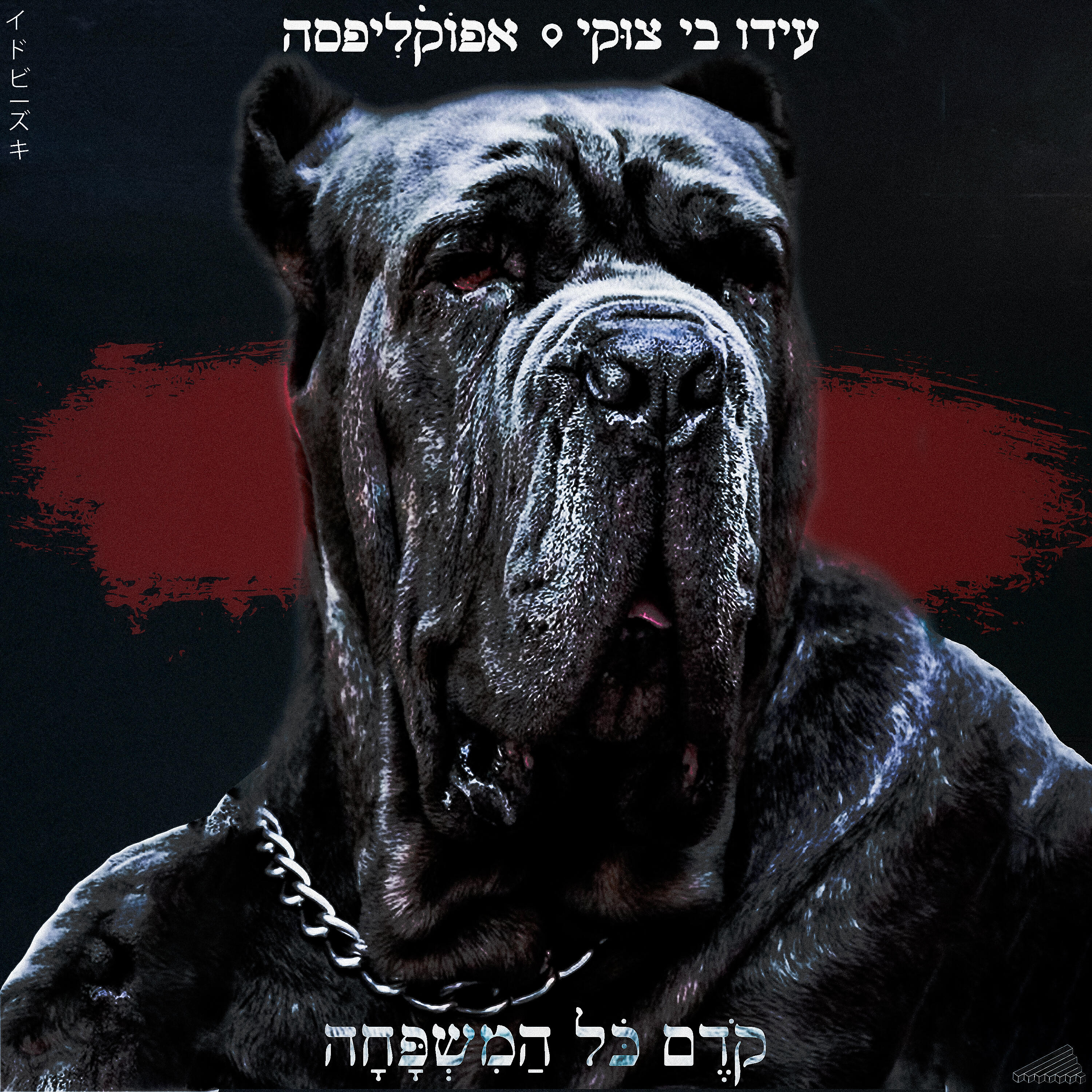 Постер альбома קודם כל המשפחה