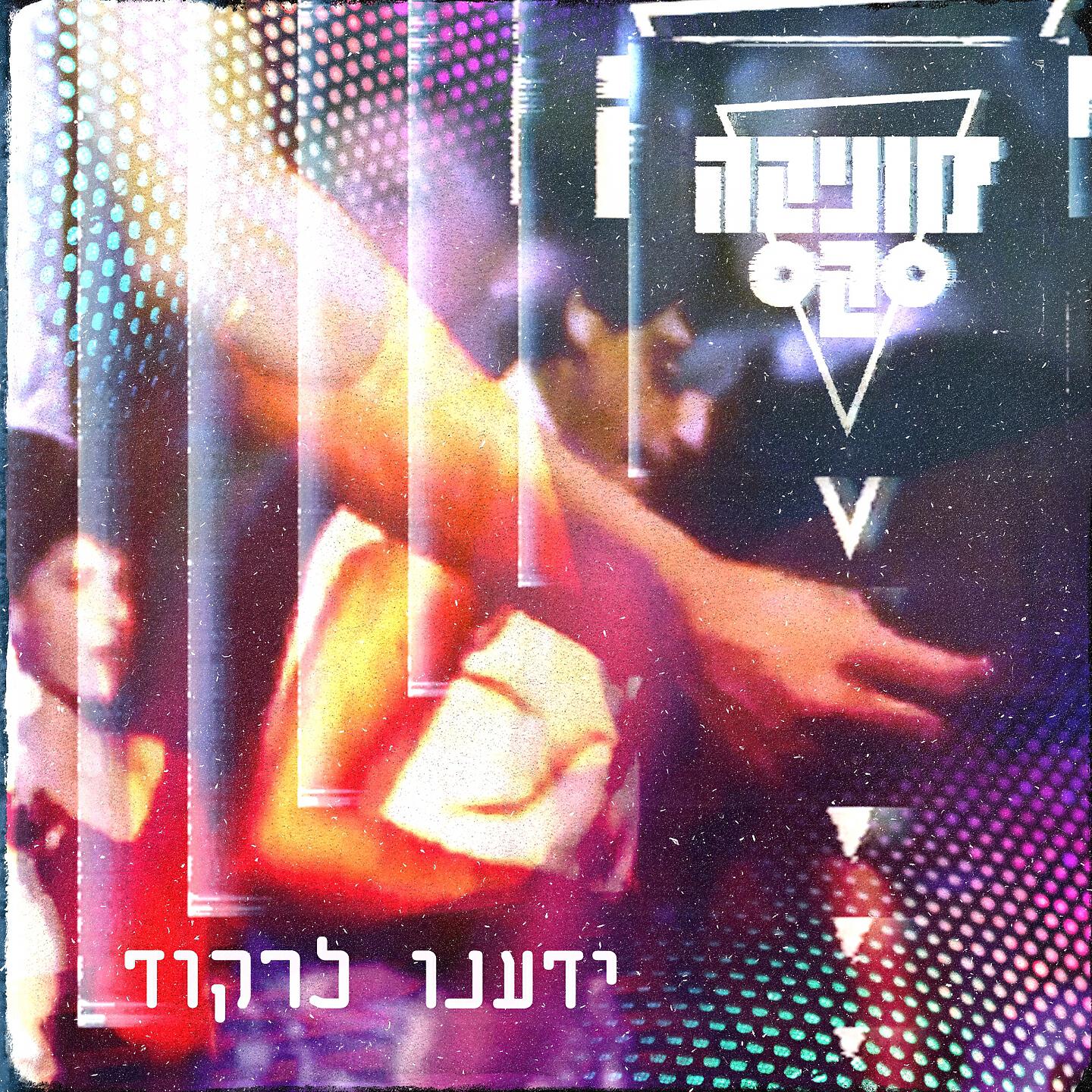 Релиз ידענו לרקוד