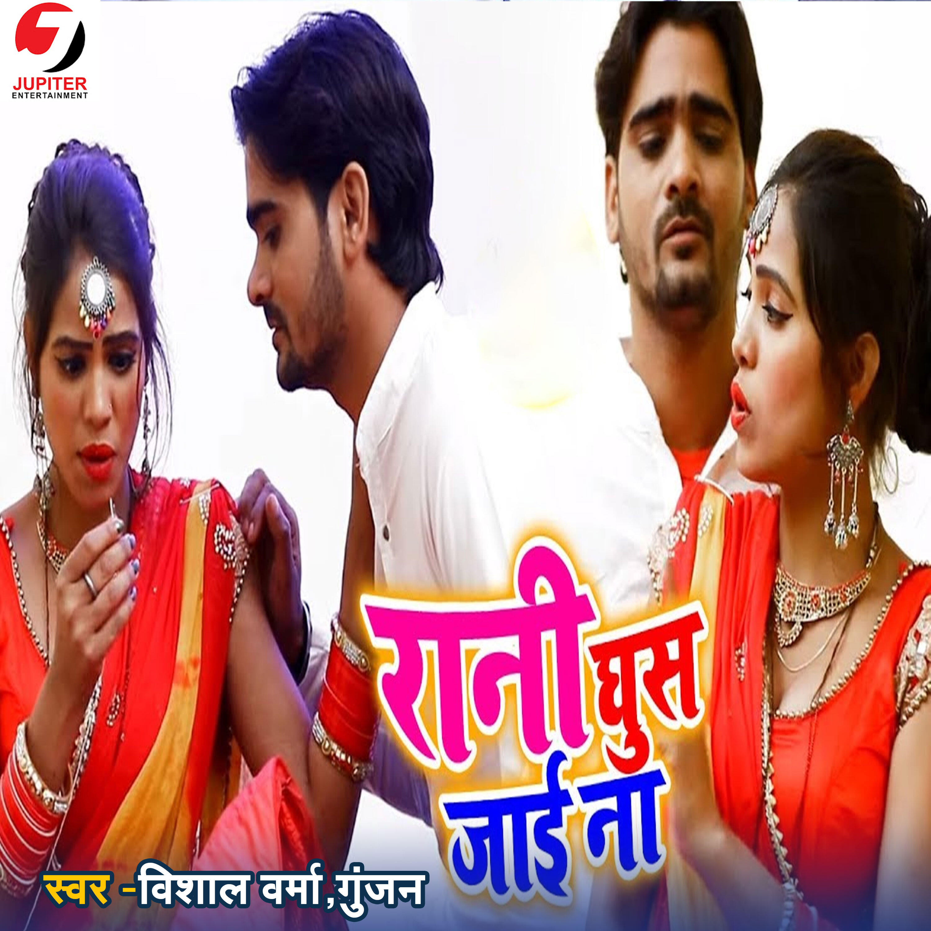 Релиз Rani Ghus Jai Na