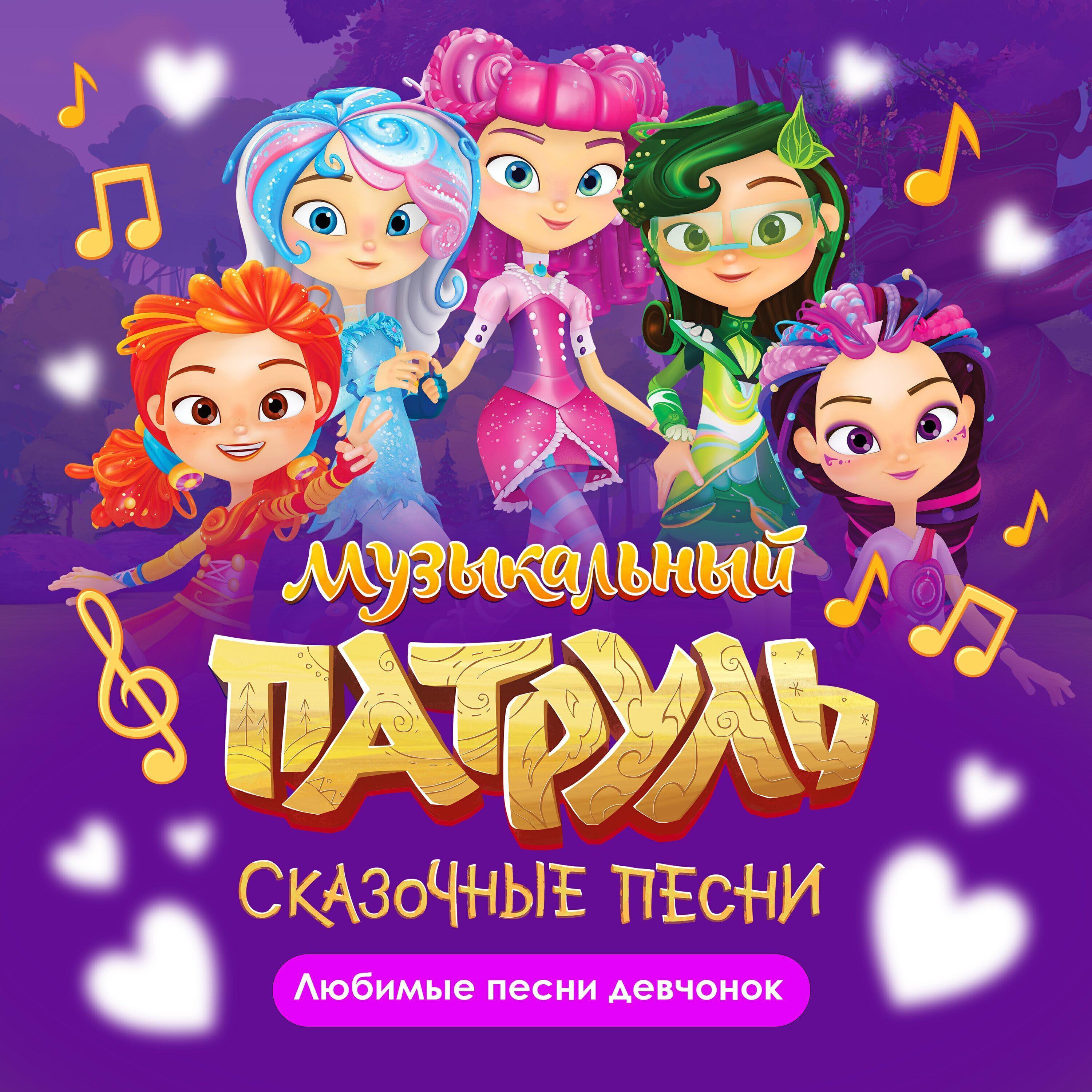 Музыкальный патруль. Сказочные песни
