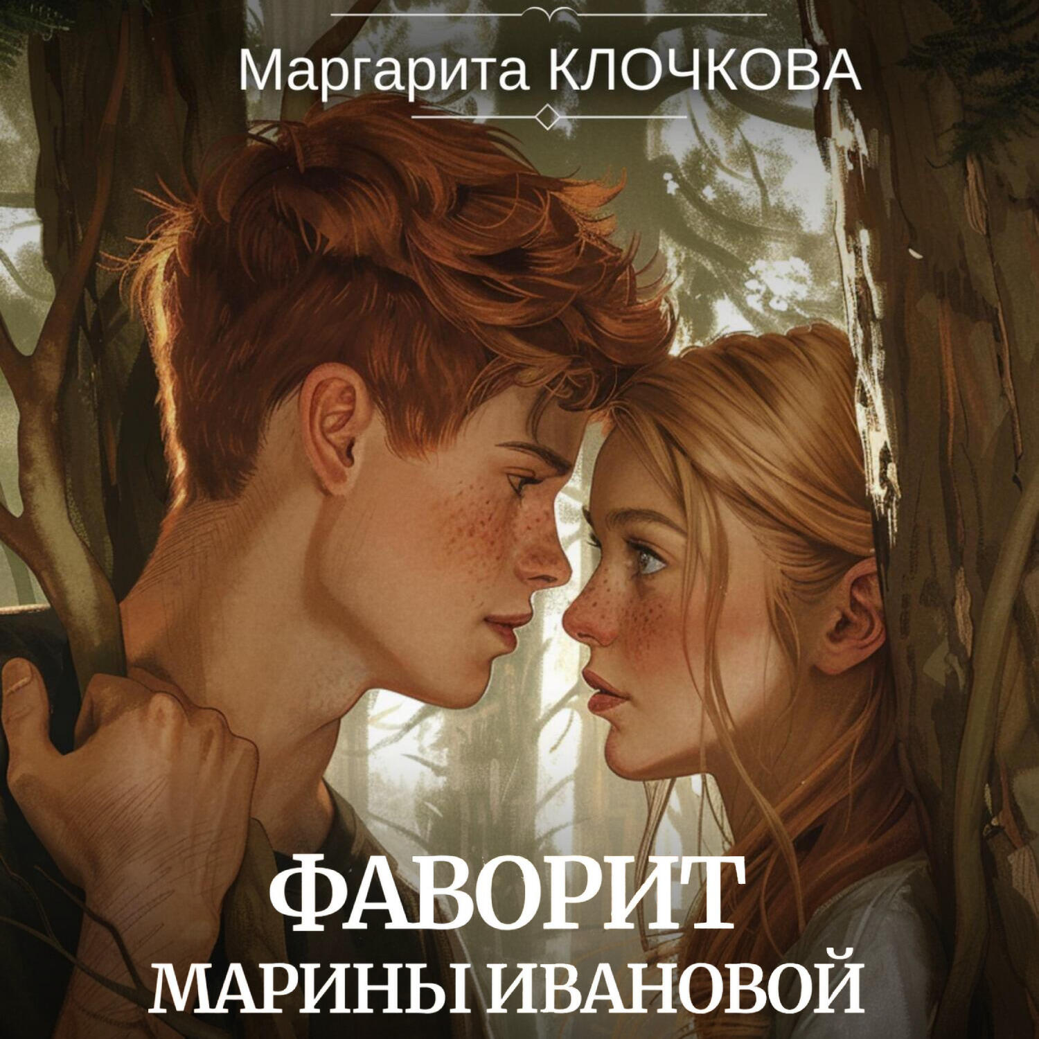 Книга Фаворит Марины Ивановой