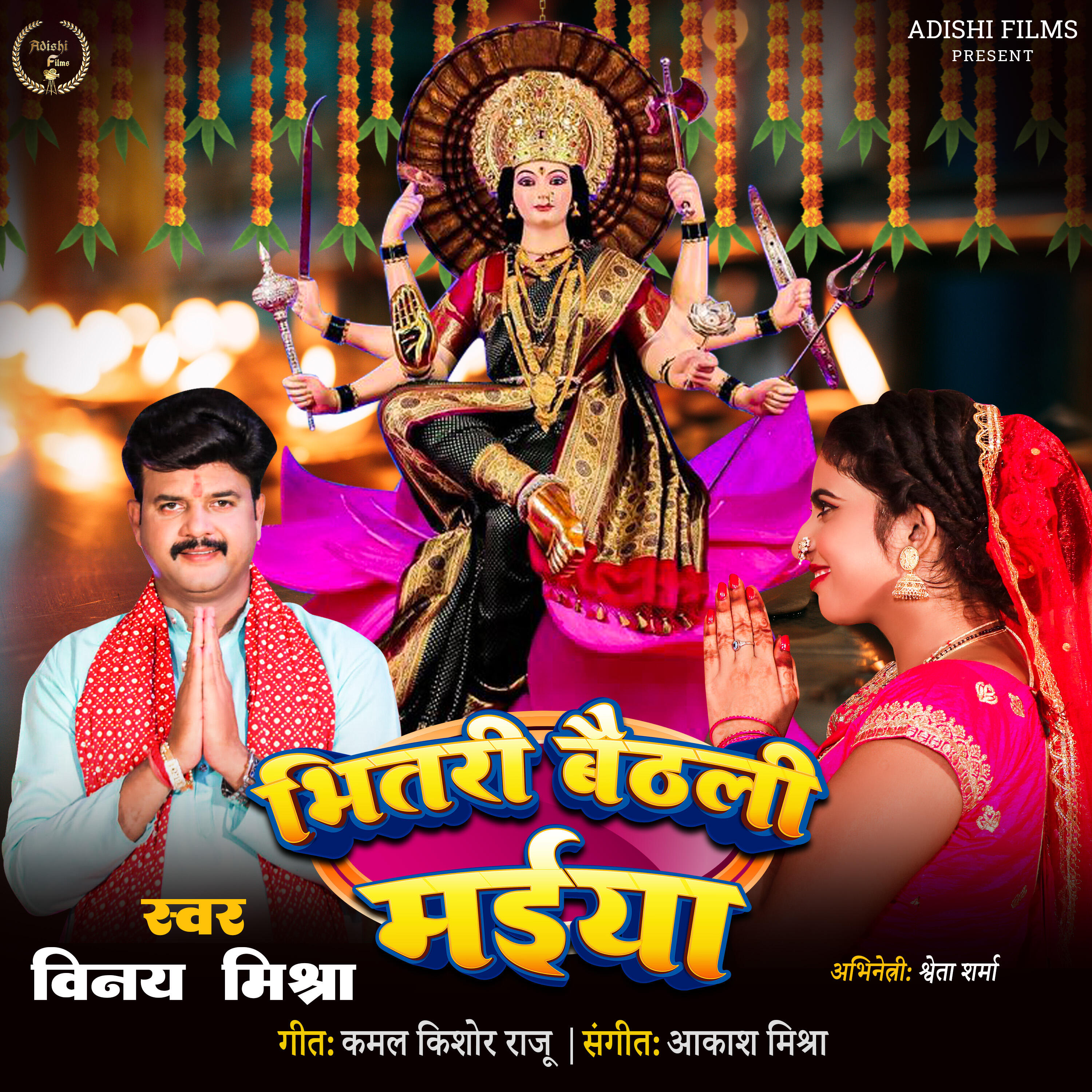 Релиз Bhitari Baithali Maiya