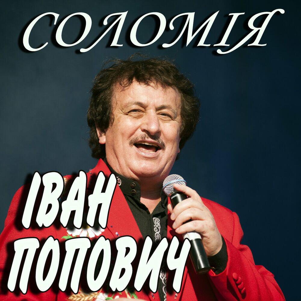 Релиз Соломія