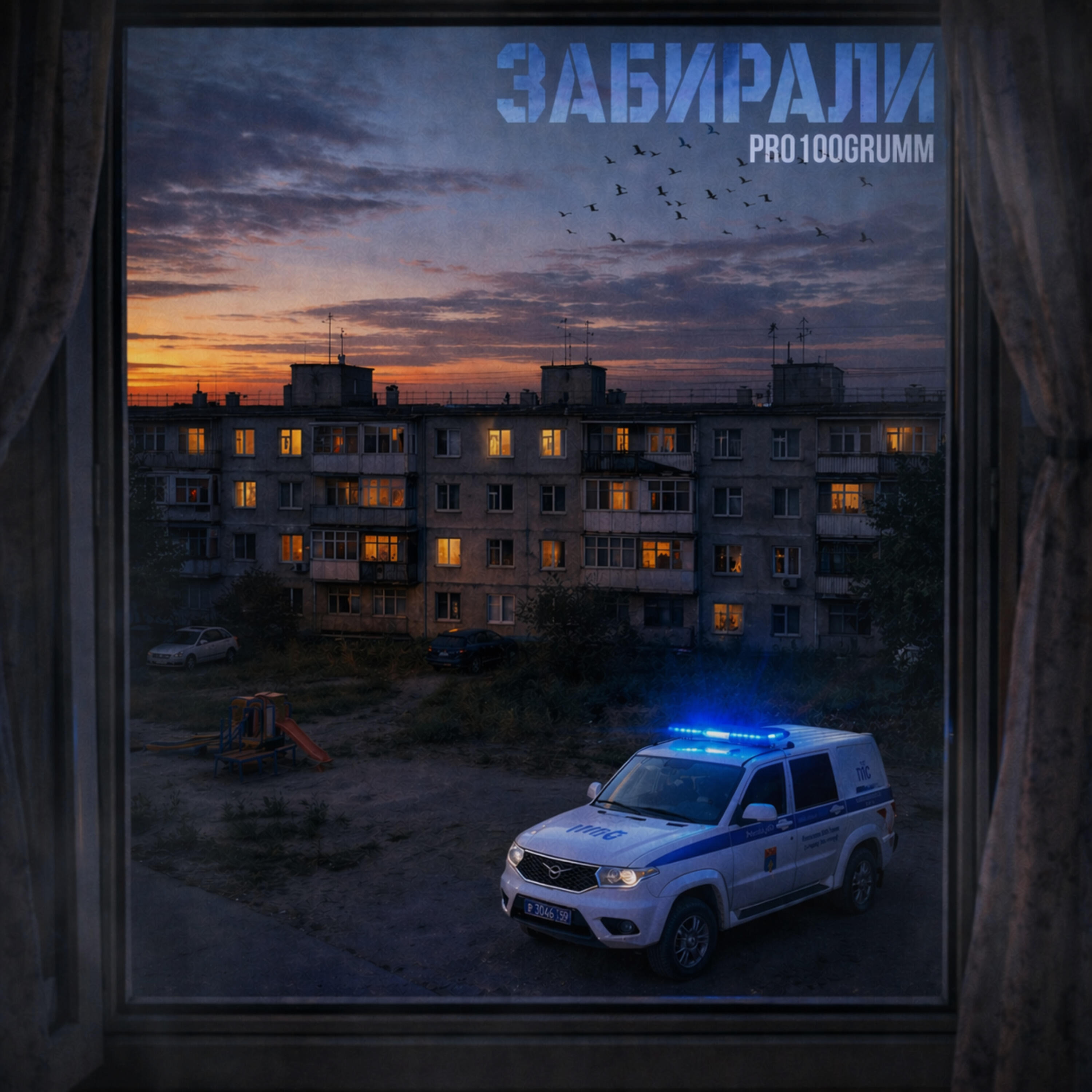 Релиз Забирали