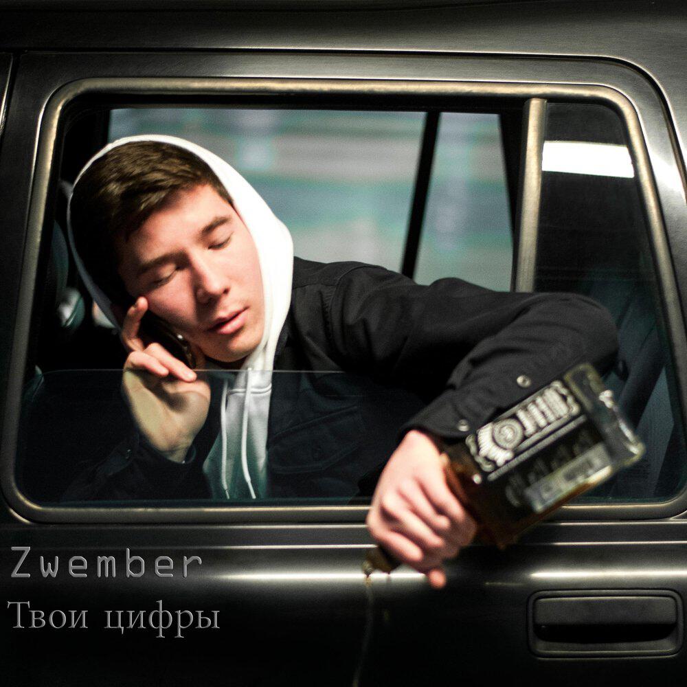 Релиз Твои Цифры