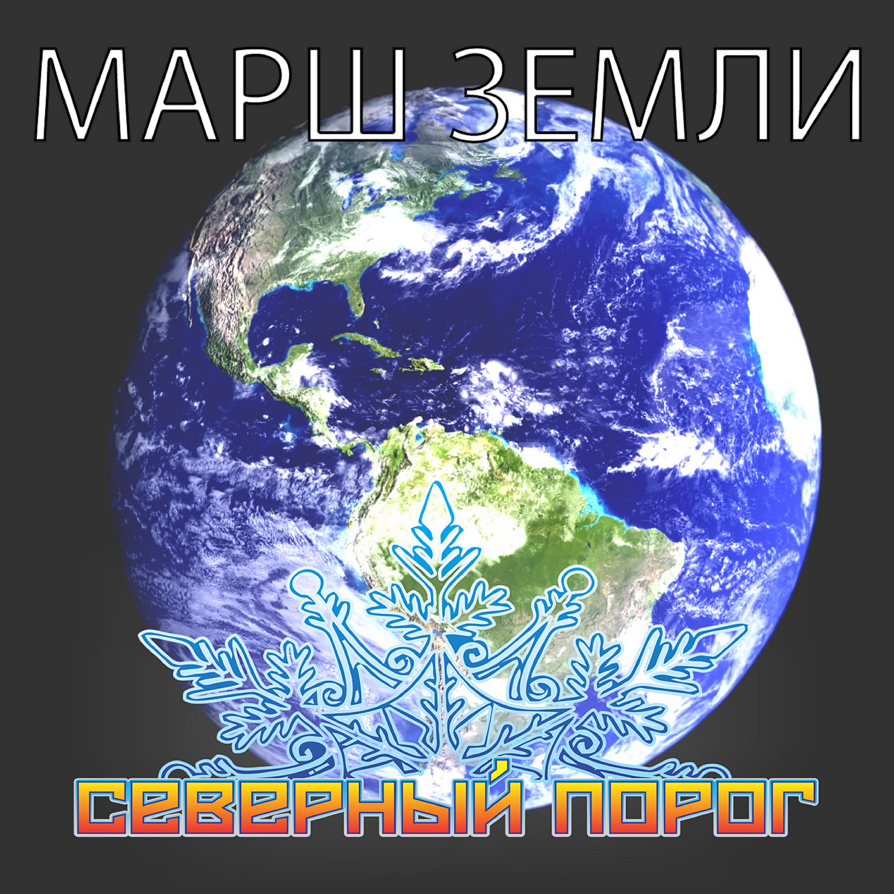 Релиз Марш Земли
