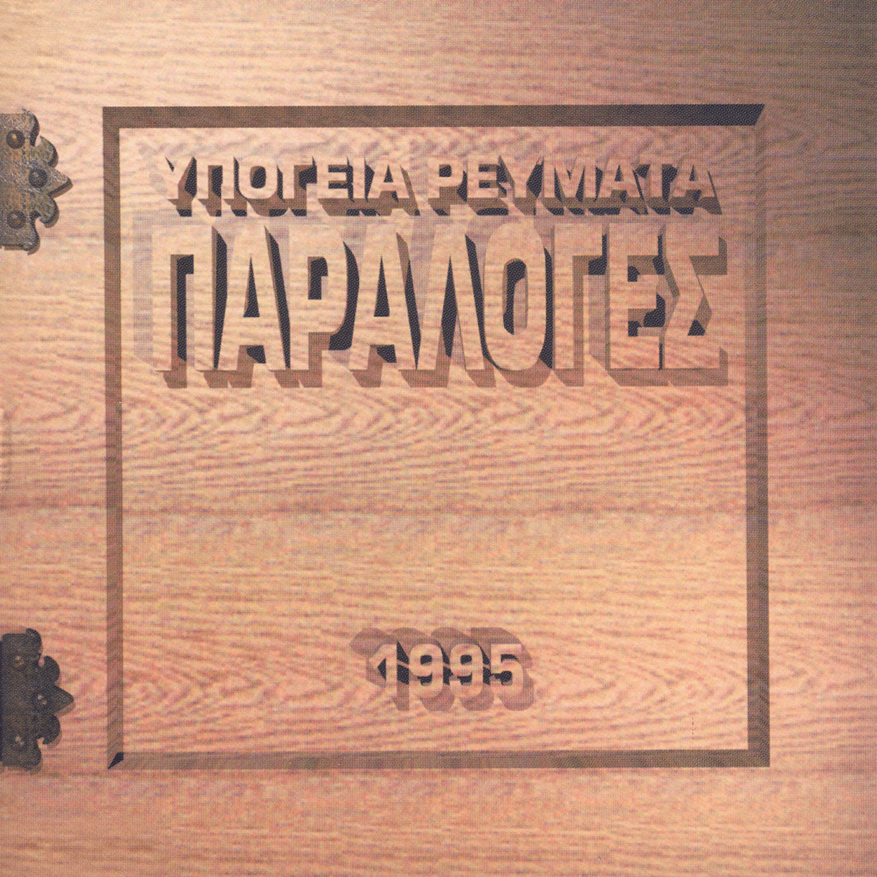 Релиз Paraloges 95