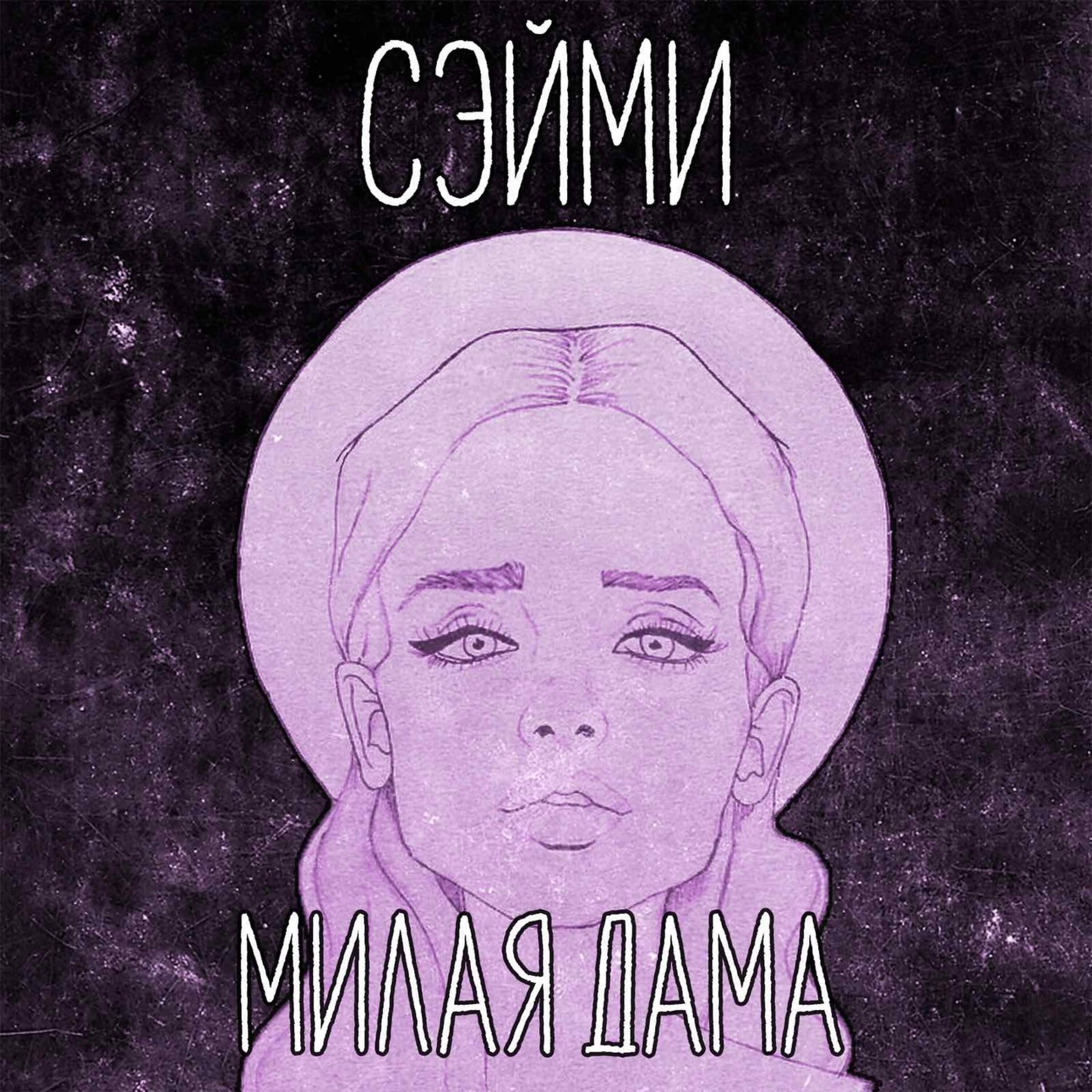 Релиз Милая дама