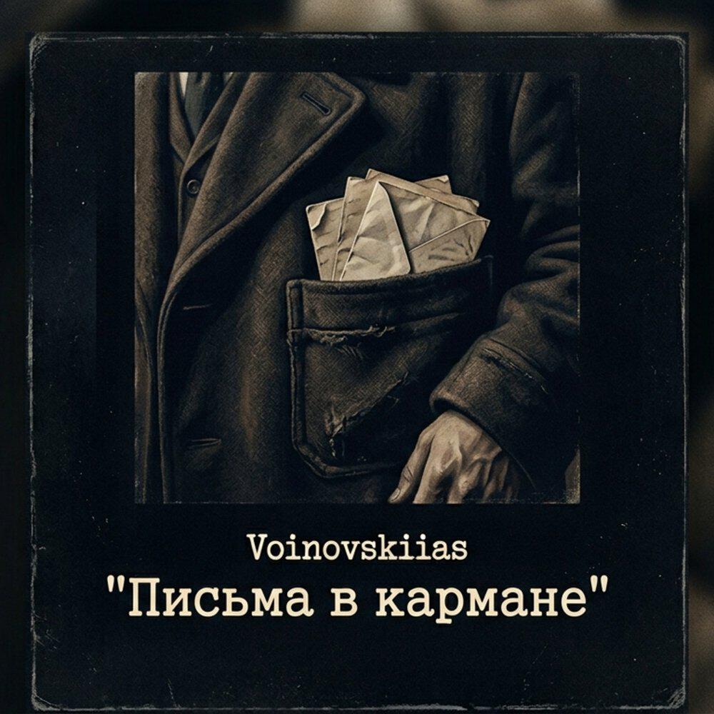 Релиз Письма в кармане
