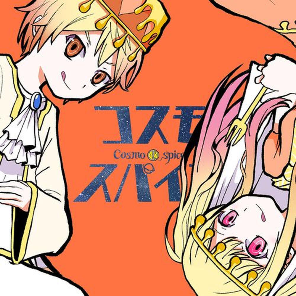 Релиз コスモスパイス